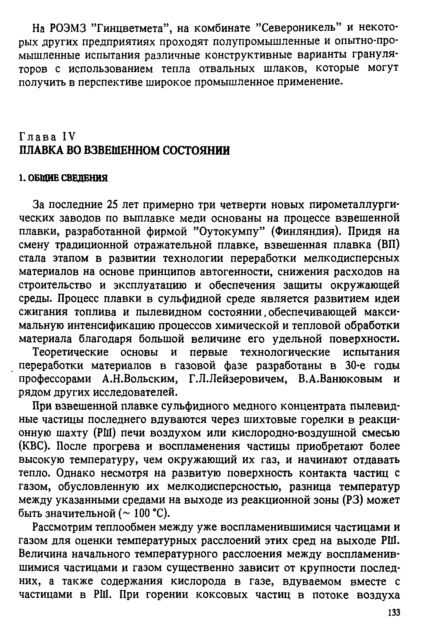 За последние 25 лет примерно три четверти новых пирометаллургических заводов по выплавке меди основаны на процессе взвешенной плавки, разработанной фирмой Оутокумпу (Финляндия). Придя на смену традиционной отражательной плавке, взвешенная плавка (ВП) стала этапом в развитии технологии переработки мелкодисперсных материалов на основе принципов автогенности, снижения расходов на строительство и эксплуатацию и обеспечения защиты окружающей среды. Процесс плавки в сульфидной среде является развитием идеи сжигания топлива и пылевидном состоянии. обеспечивающей максимальную интенсификацию процессов химической и тепловой обработки материала благодаря большой величине его удельной поверхности.
