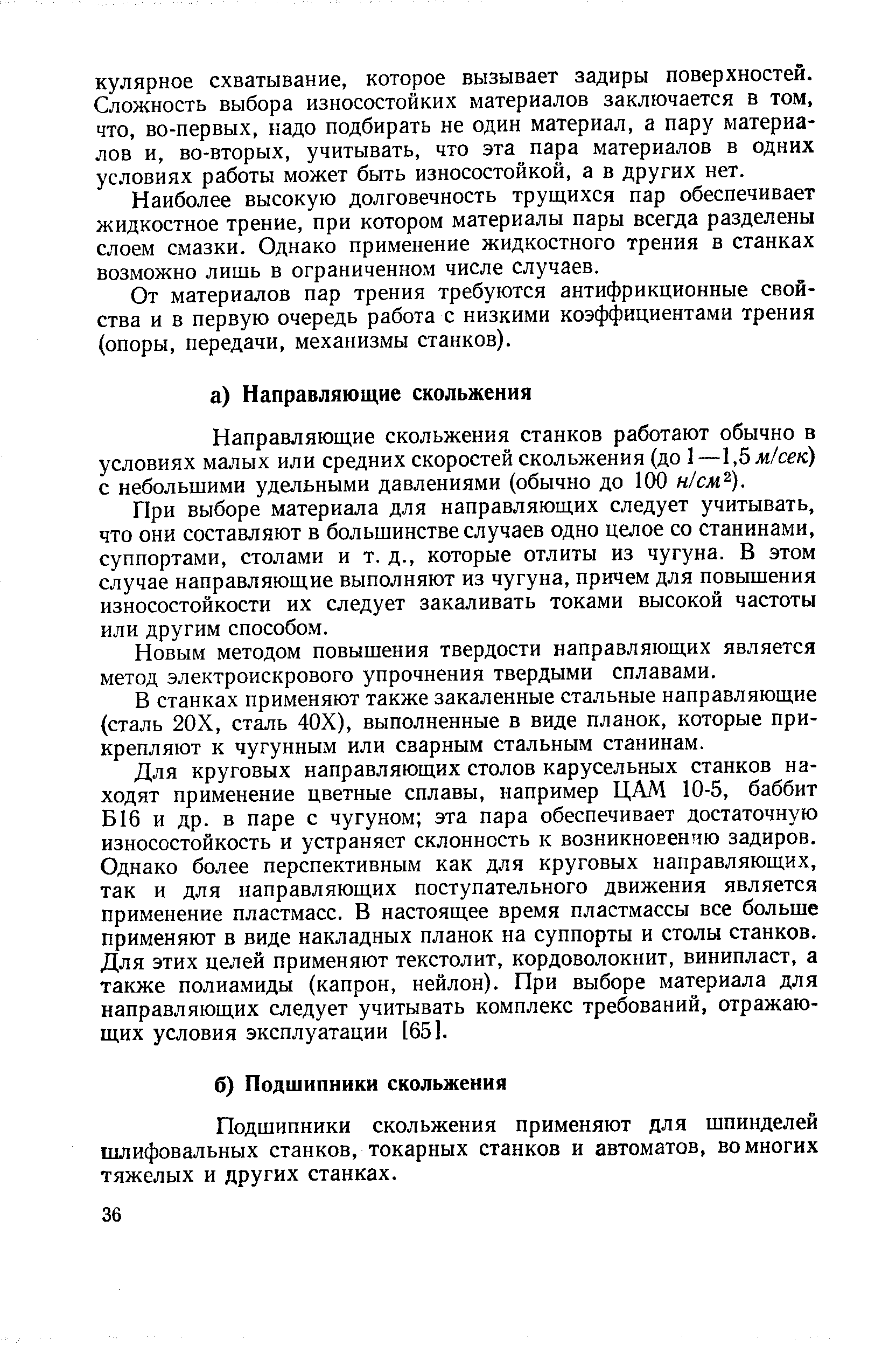 Направляющие скольжения станков работают обычно в условиях малых или средних скоростей скольжения (до 1—, Ъм/сек) с небольшими удельными давлениями (обычно до 100 н/см ).
