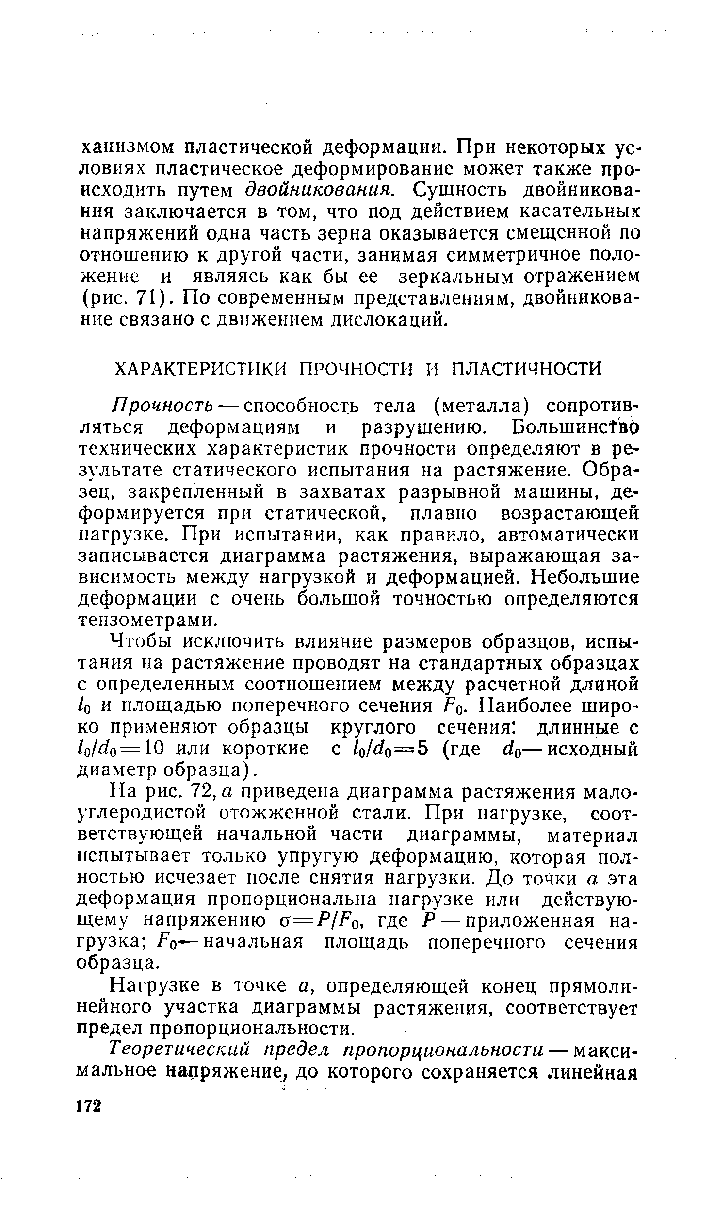 Прочность — способность тела (металла) сопротивляться деформациям и разрушению. Большинство технических характеристик прочности определяют в результате статического испытания на растяжение. Образец, закрепленный в захватах разрывной машины, деформируется при статической, плавно возрастающей нагрузке. При испытании, как правило, автоматически записывается диаграмма растяжения, выражающая зависимость между нагрузкой и деформацией. Небольшие деформации с очень большой точностью определяются тензометрами.
