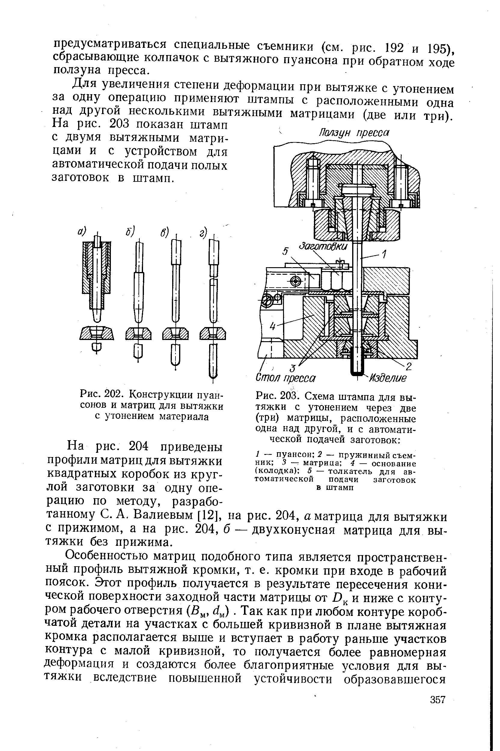 Рис. 203. Схема штампа для вытяжки с утонением через две (три) матрицы, расположенные одна над другой, и с автоматической подачей заготовок 
