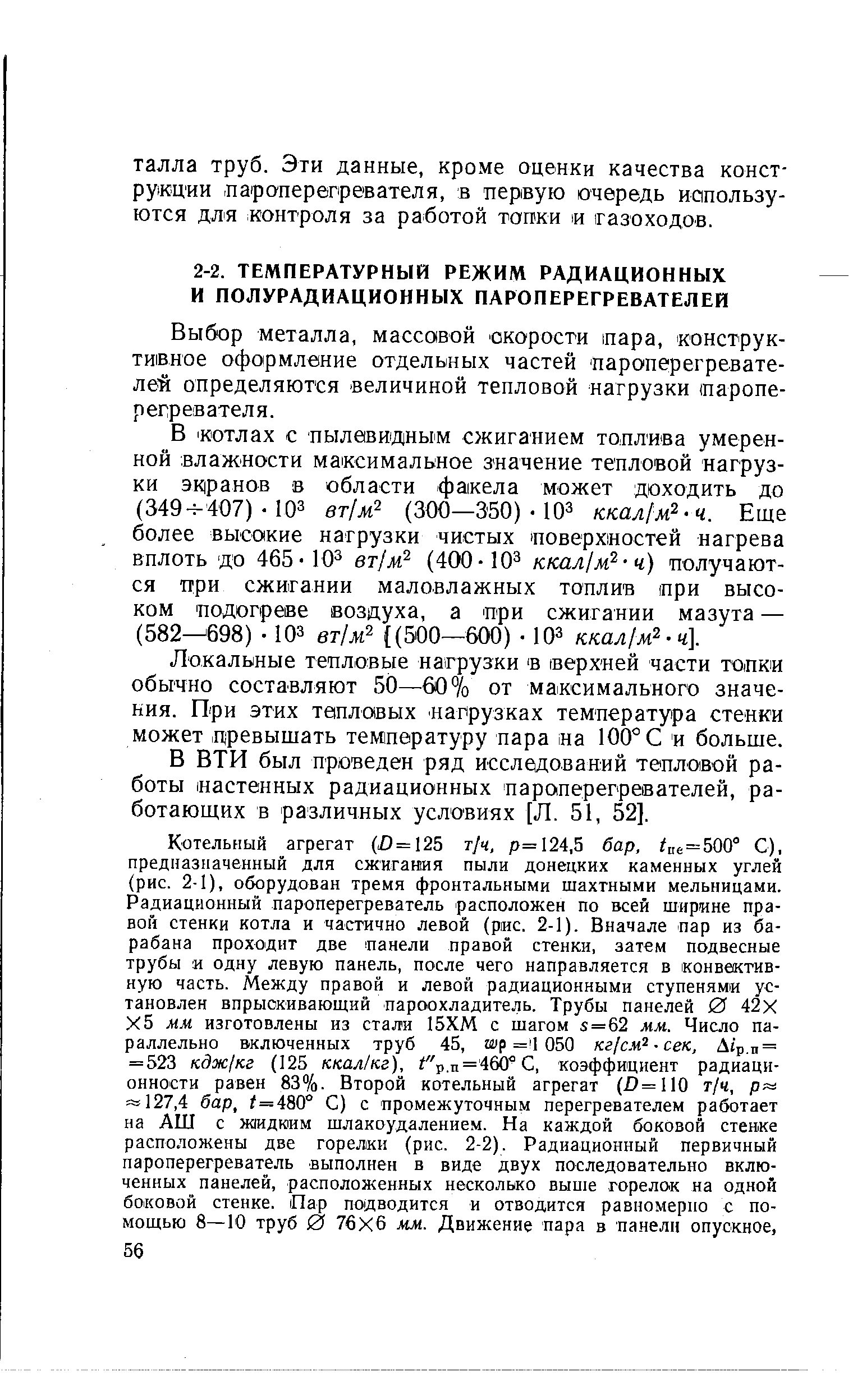 Выбор металла, массовой скорости тара, конструктивное оформление отдельных частей пароперегревате-лей определяются величиной тепловой нагрузки (пароперегревателя.
