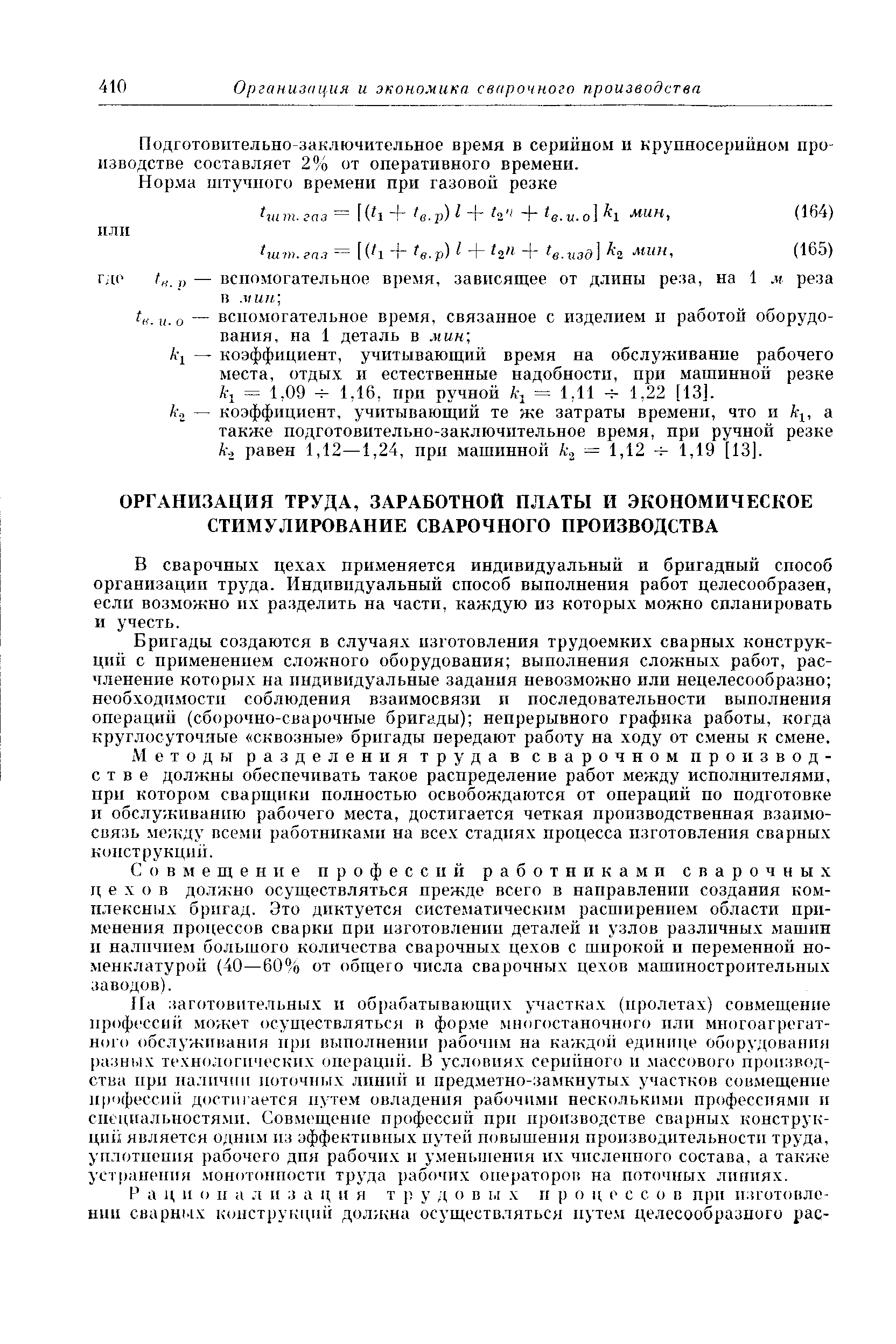 В сварочных цехах применяется индивидуальный и бригадный способ организации тру да. Индивидуальный способ выполнения работ целесообразен, если возможно их ра.зделить на части, каждую из которых можно спланировать и учесть.
