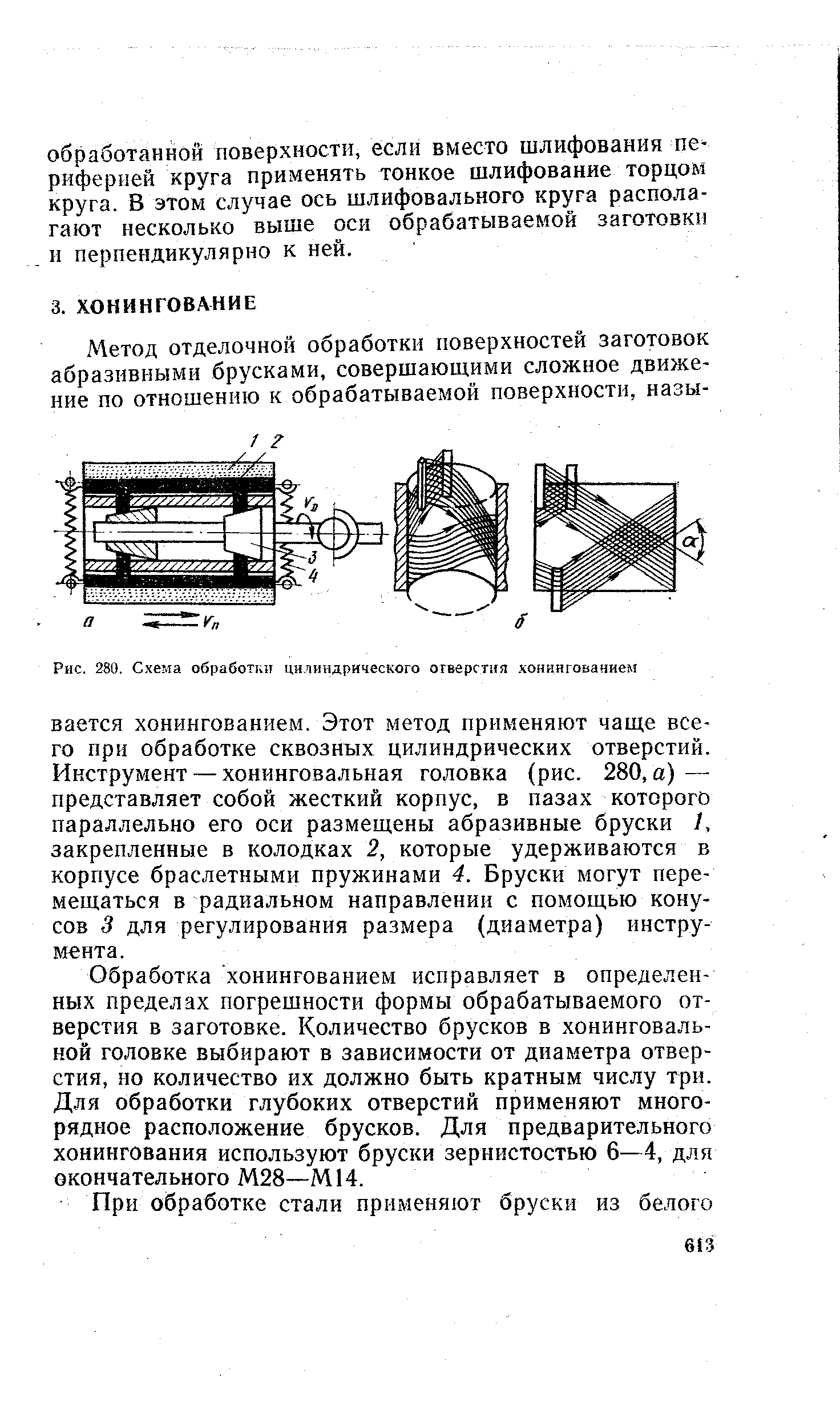 Обработка хонингованием исправляет в определенных пределах погрешности формы обрабатываемого отверстия в заготовке. Количество брусков в хонинговаль-ной головке выбирают в зависимости от диаметра отверстия, но количество их должно быть кратным числу три. Для обработки глубоких отверстий применяют много-рядное расположение брусков. Для предварительного хонингования используют бруски зернистостью 6—4, для окончательного М28—М14.
