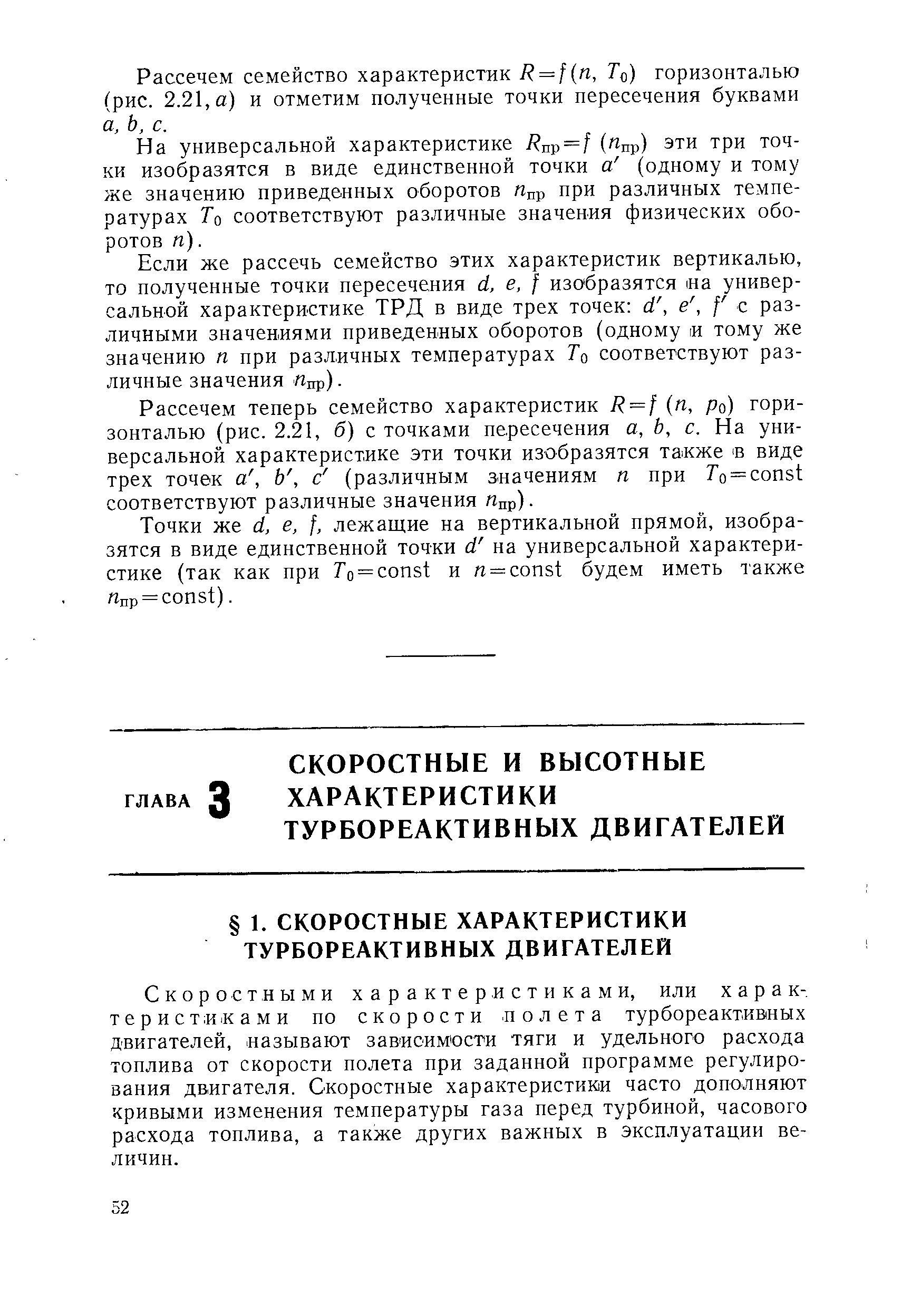 Скоростными характеристиками, или характеристиками по скорости полета турбореактивных двигателей, называют зависимости тяги и удельного расхода топлива от скорости полета при заданной программе регулирования двигателя. Скоростные характеристики часто дополняют кривыми изменения температуры газа перед турбиной, часового расхода топлива, а также других важных в эксплуатации ве-личин.
