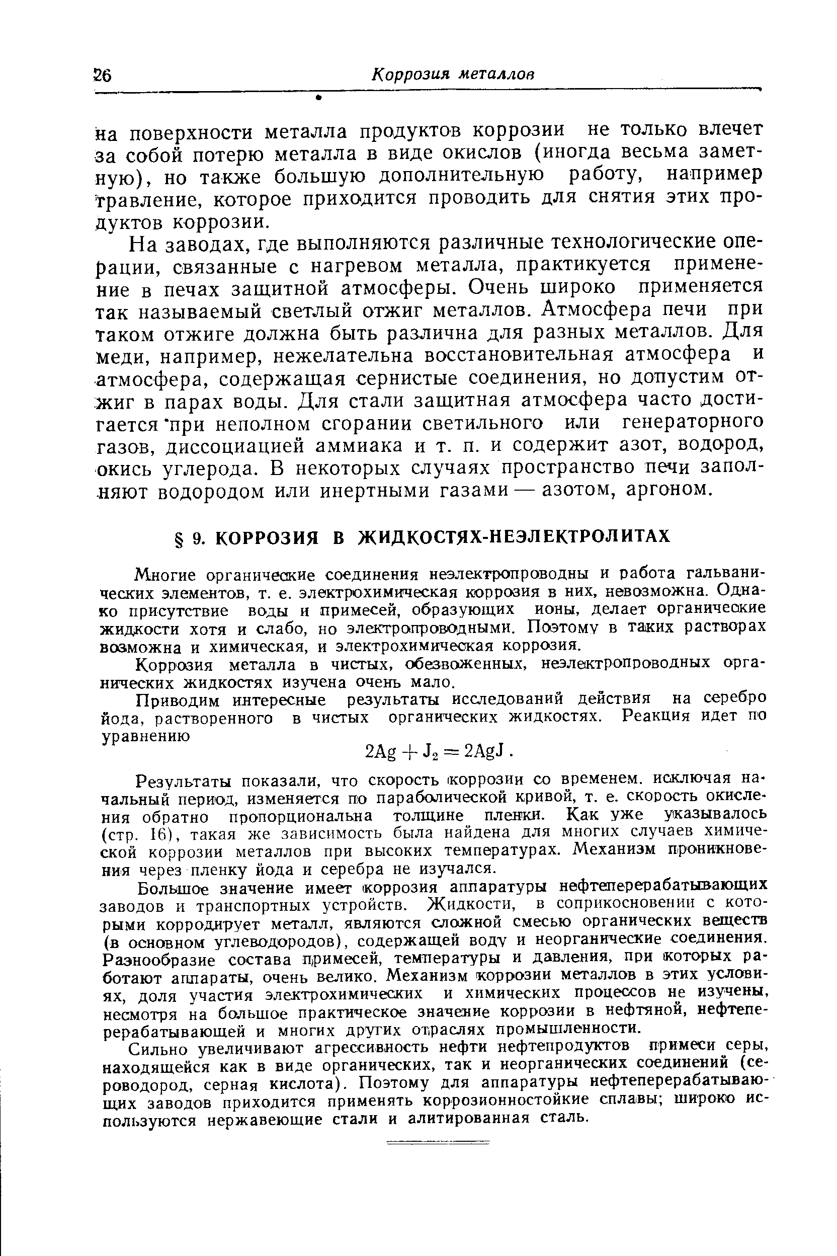 Многие органические соединения неэлектропроводны и работа гальванических элементов, т. е. электрохимическая коррозия в них, невоз.можна. Однако присутствие воды и примесей, образующих ионы, делает органические жидкости хотя и слабо, но электропроводными. Поэтому в таких растворах возможна и химическая, и электрохимическая коррозия.
