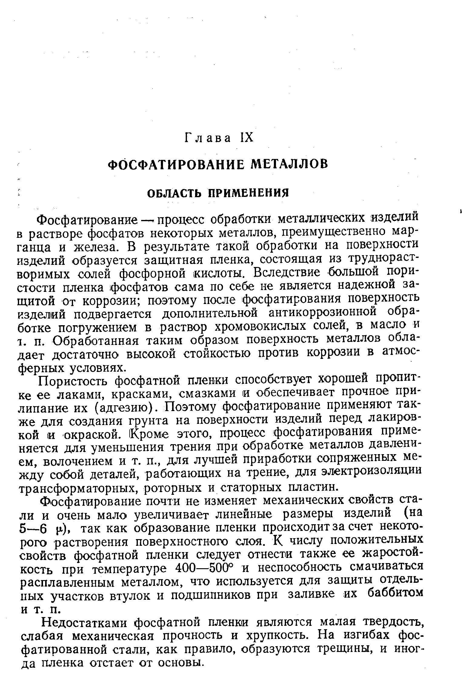 Фосфатирование — процесс обработки металлических изделий В растворе фосфатов некоторых металлов, преимущественно марганца и железа. В результате такой обработки на поверхности изделий образуется защитная пленка, состоящая из труднорастворимых солей фосфорной кислоты. Вследствие большой пористости пленка фосфатов сама по себе не является надежной защитой от коррозии поэтому после фосфатирования поверхность изделий подвергается дополнительной антикоррозионной обработке погружением в раствор хромовокислых солей, в масло и 1. п. Обработанная таким образом поверхность металлов обладает достаточно высокой стойкостью против коррозии в атмосферных условиях.
