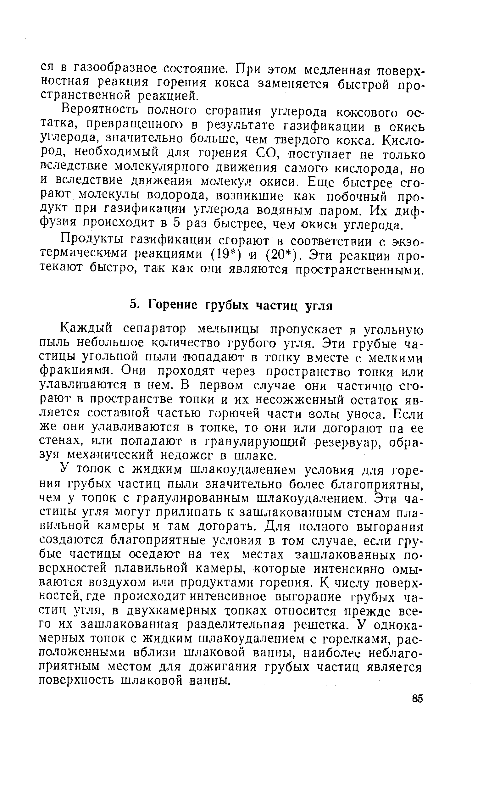 Каждый сепаратор мельницы пропускает в угольную пыль небольшое количество грубого угля. Эти грубые частицы угольной пыли попадают в топку вместе с мелкими фракциями. Они проходят через пространство топки или улавливаются в нем. В первом случае они частично сгорают в пространстве топки и их несожженный остаток является составной частью горючей части волы уноса. Если же они улавливаются в топке, то они или догорают на ее стенах, или попадают в гранулирующий резервуар, образуя механический недожог в шлаке.
