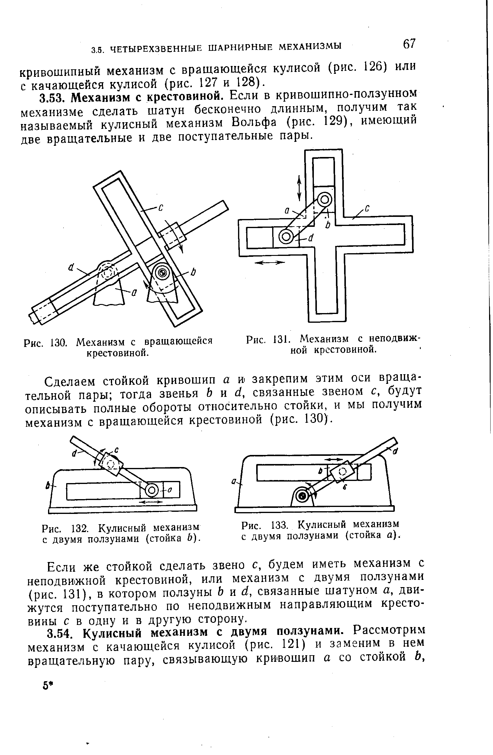 Рис. 132. Кулисный механизм с двумя ползунами (стойка Ь).
