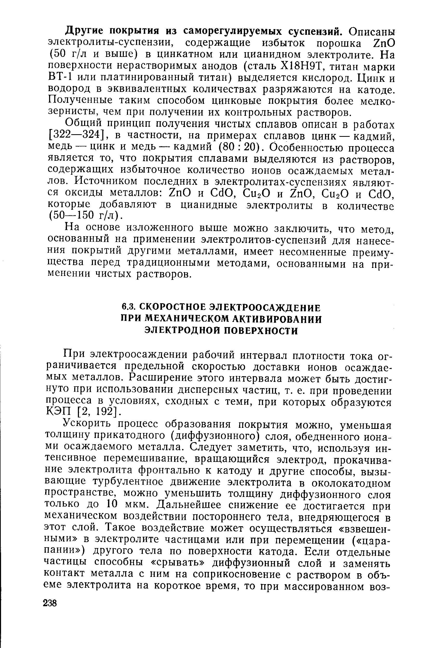 При электроосаждении рабочий интервал плотности тока ограничивается предельной скоростью доставки ионов осаждаемых металлов. Расширение этого интервала может быть достигнуто при использовании дисперсных частиц, т. е. при проведении процесса в условиях, сходных с теми, при которых образуются КЭП [2, 192].
