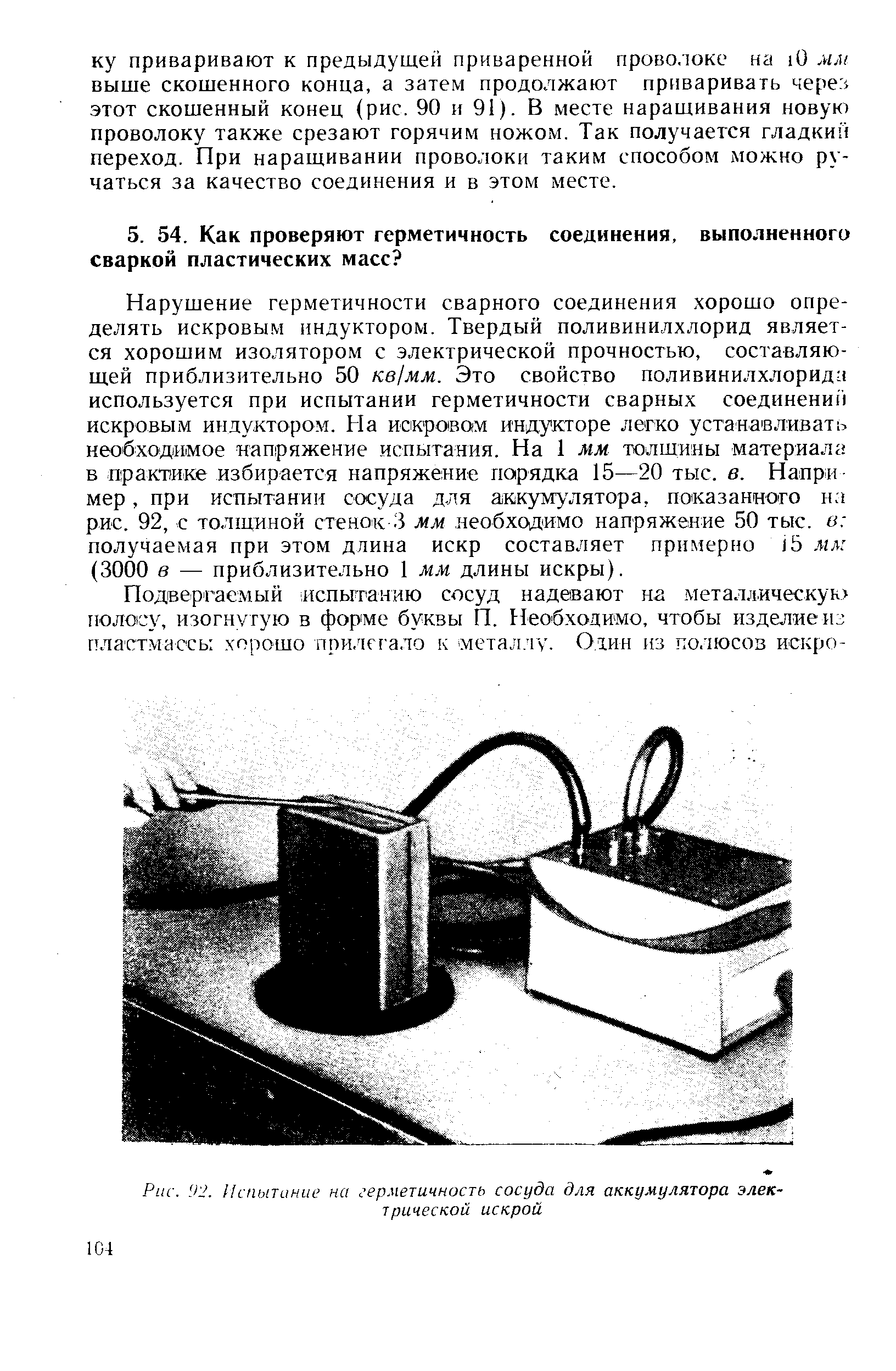 Рис. 92. Испытание на герметичность сосуда для аккумулятора элек-трической искрой
