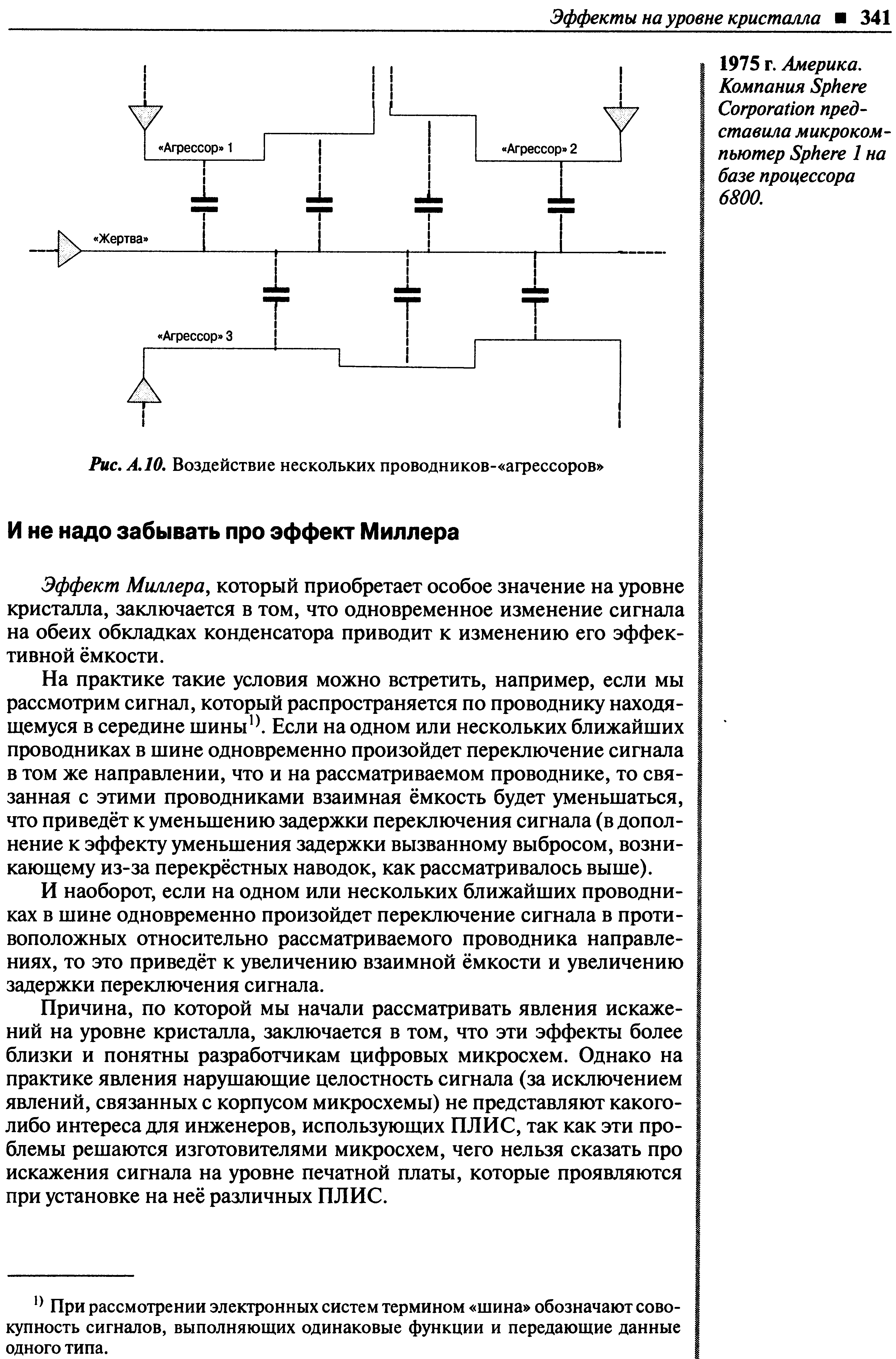 Эффект Миллера, который приобретает особое значение на уровне кристалла, заключается в том, что одновременное изменение сигнала на обеих обкладках конденсатора приводит к изменению его эффективной ёмкости.
