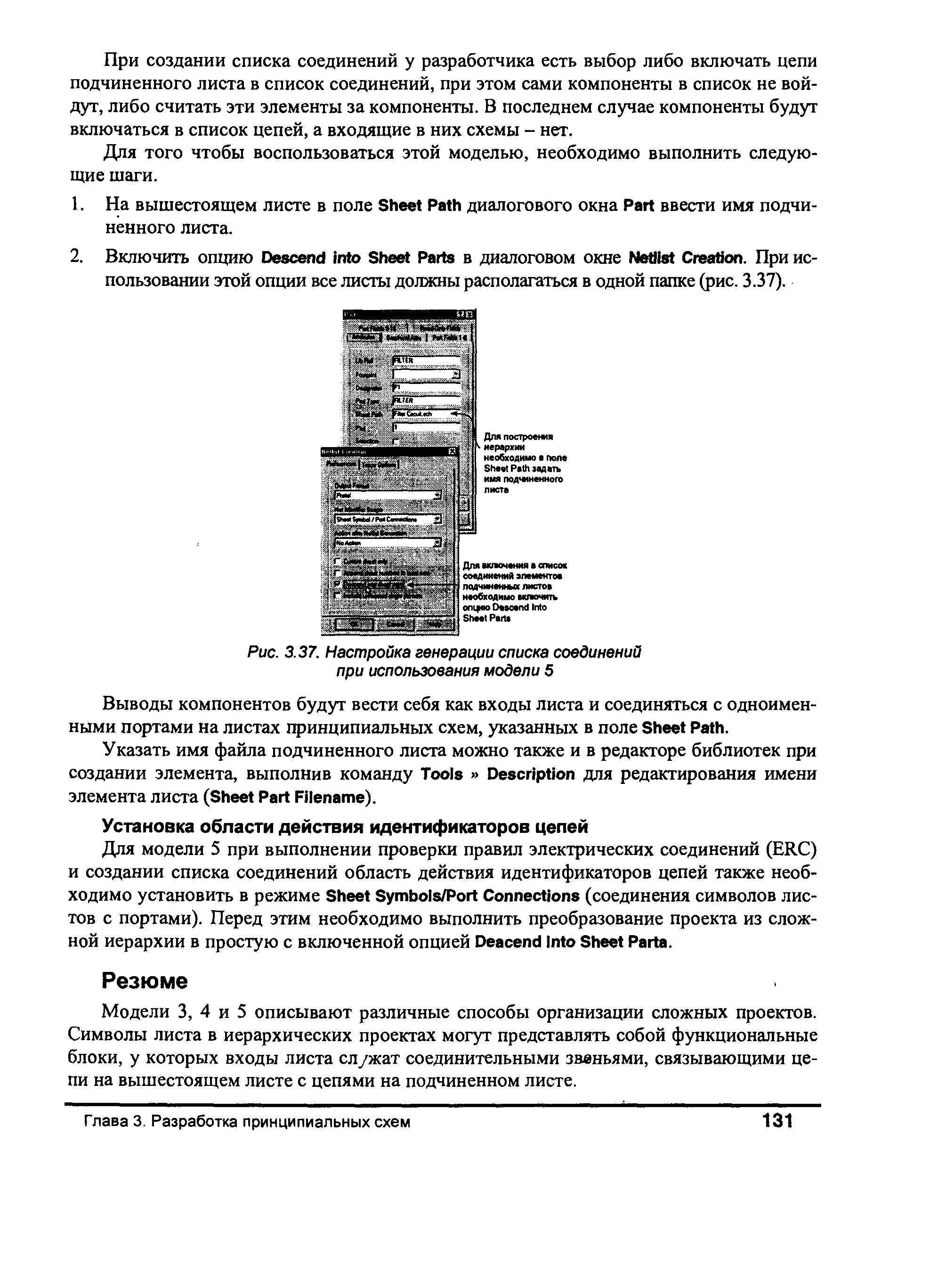Рис. 3.37. Настройка генерации списка соединений при использования модели 5
