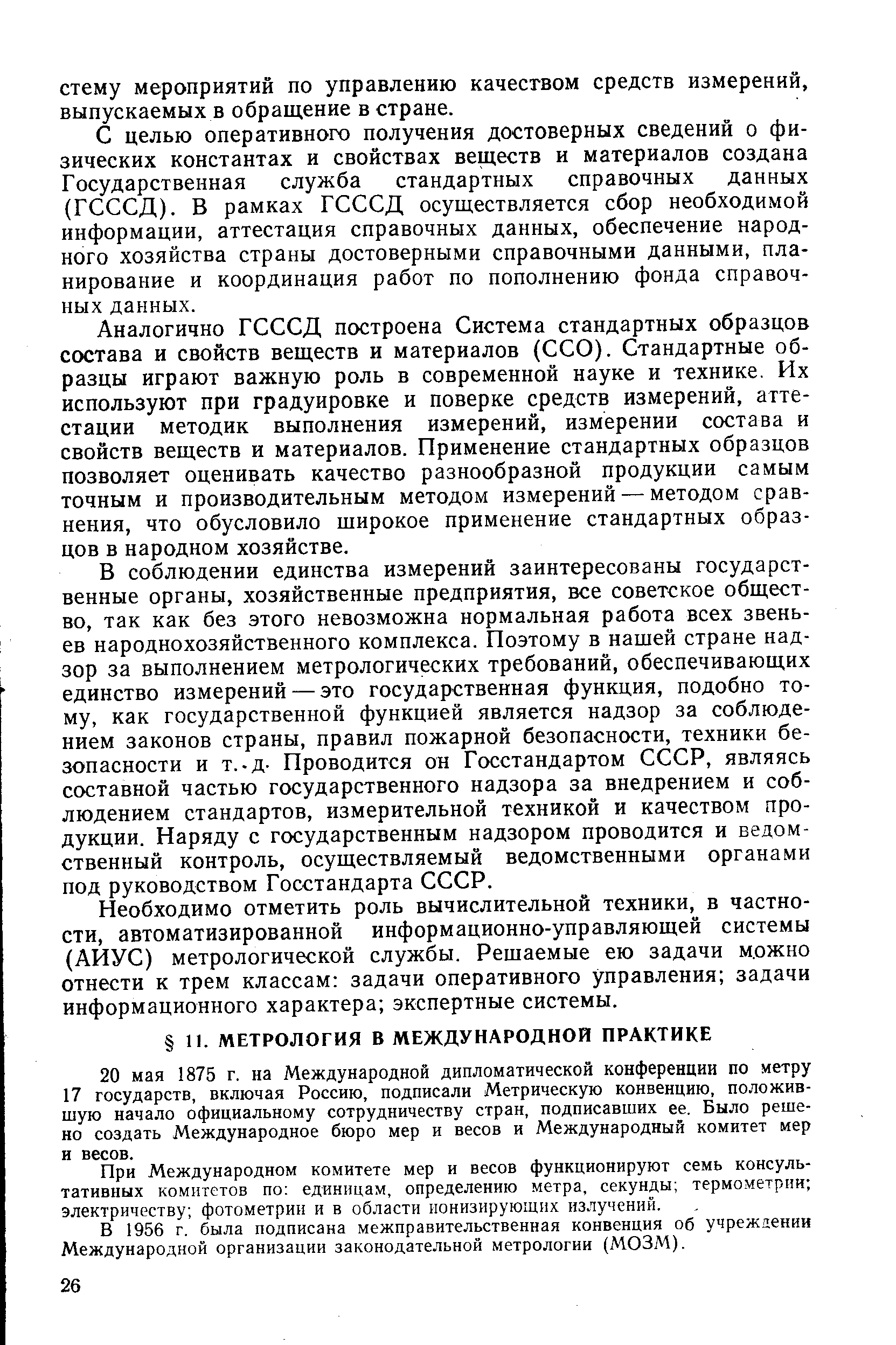 При Международном комитете мер и весов функционируют семь консультативных комитетов по единицам, определению метра, секунды термометрии электричеству фотометрии и в области ионизирующих излучений.
