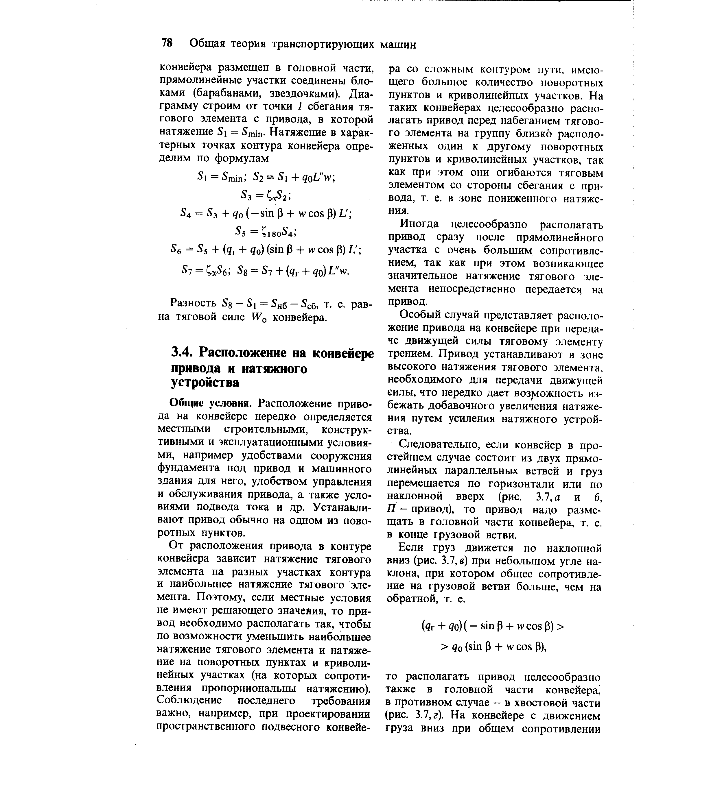 Общие условия. Расположение привода на конвейере нередко определяется местными строительными, конструктивными и эксплуатационными условиями, например удобствами сооружения фундамента под привод и машинного здания для него, удобством управления и обслуживания привода, а также условиями подвода тока и др. Устанавливают привод обычно на одном из поворотных пунктов.
