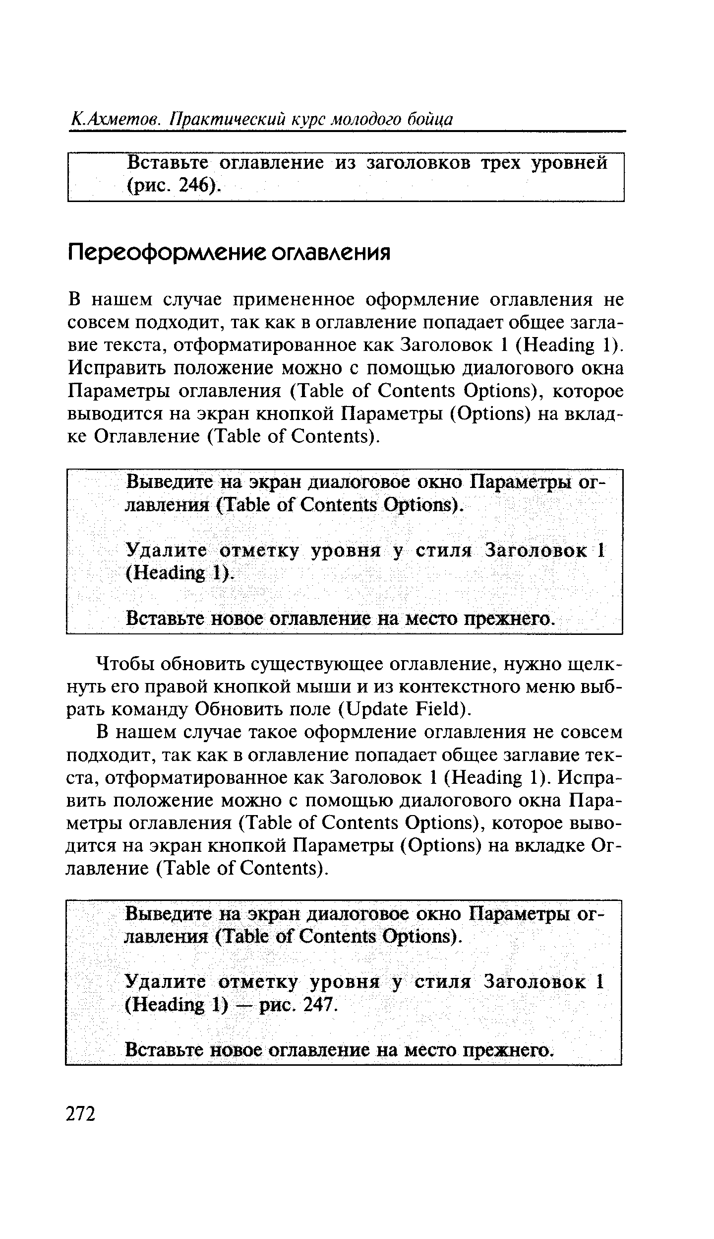 Вставьте оглавление из заголовков трех уровней (рис. 246).
