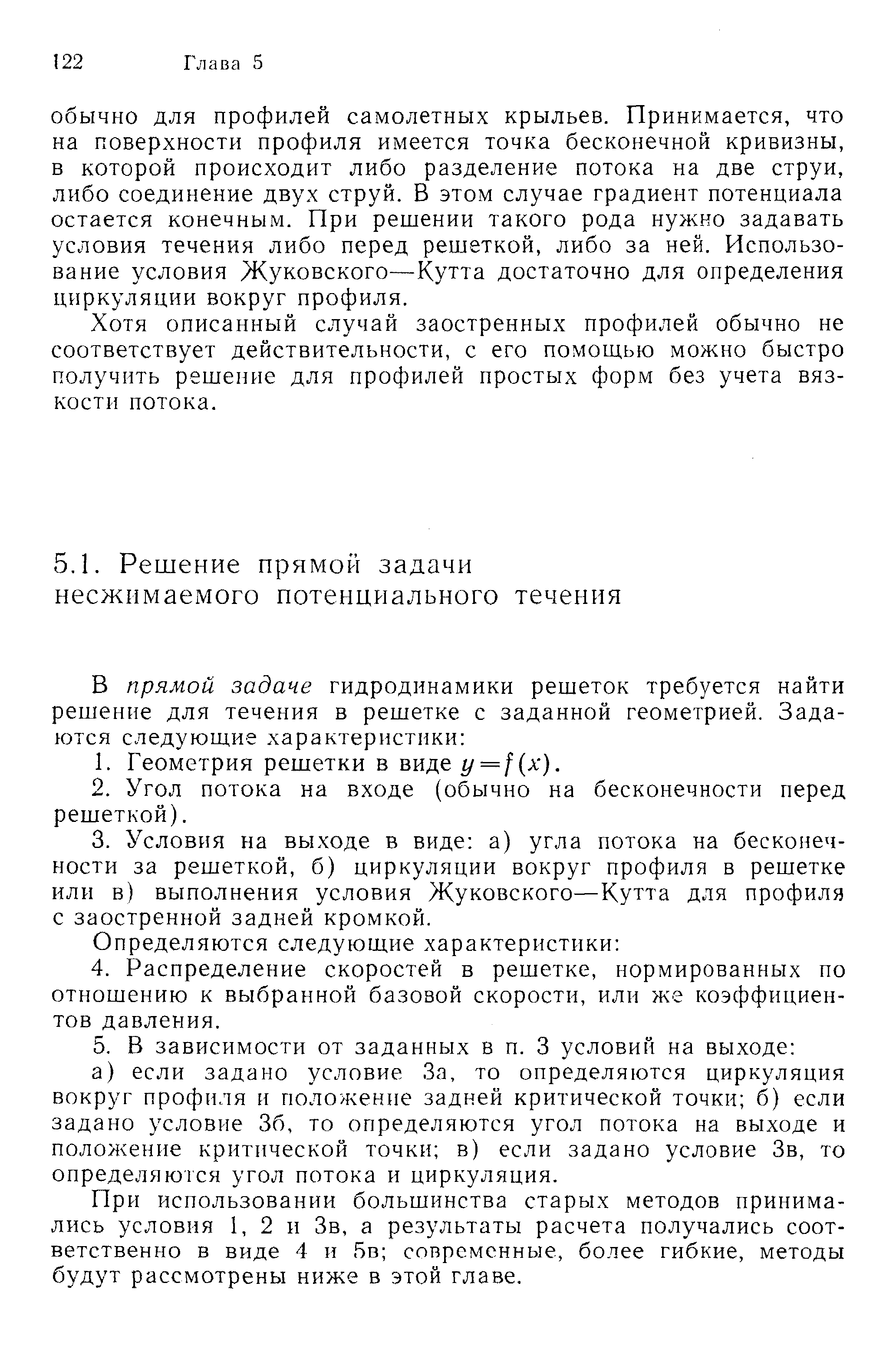 При использовании большинства старых методов принимались условия 1, 2 и Зв, а результаты расчета получались соответственно в виде 4 и 5в современные, более гибкие, методы будут рассмотрены ниже в этой главе.
