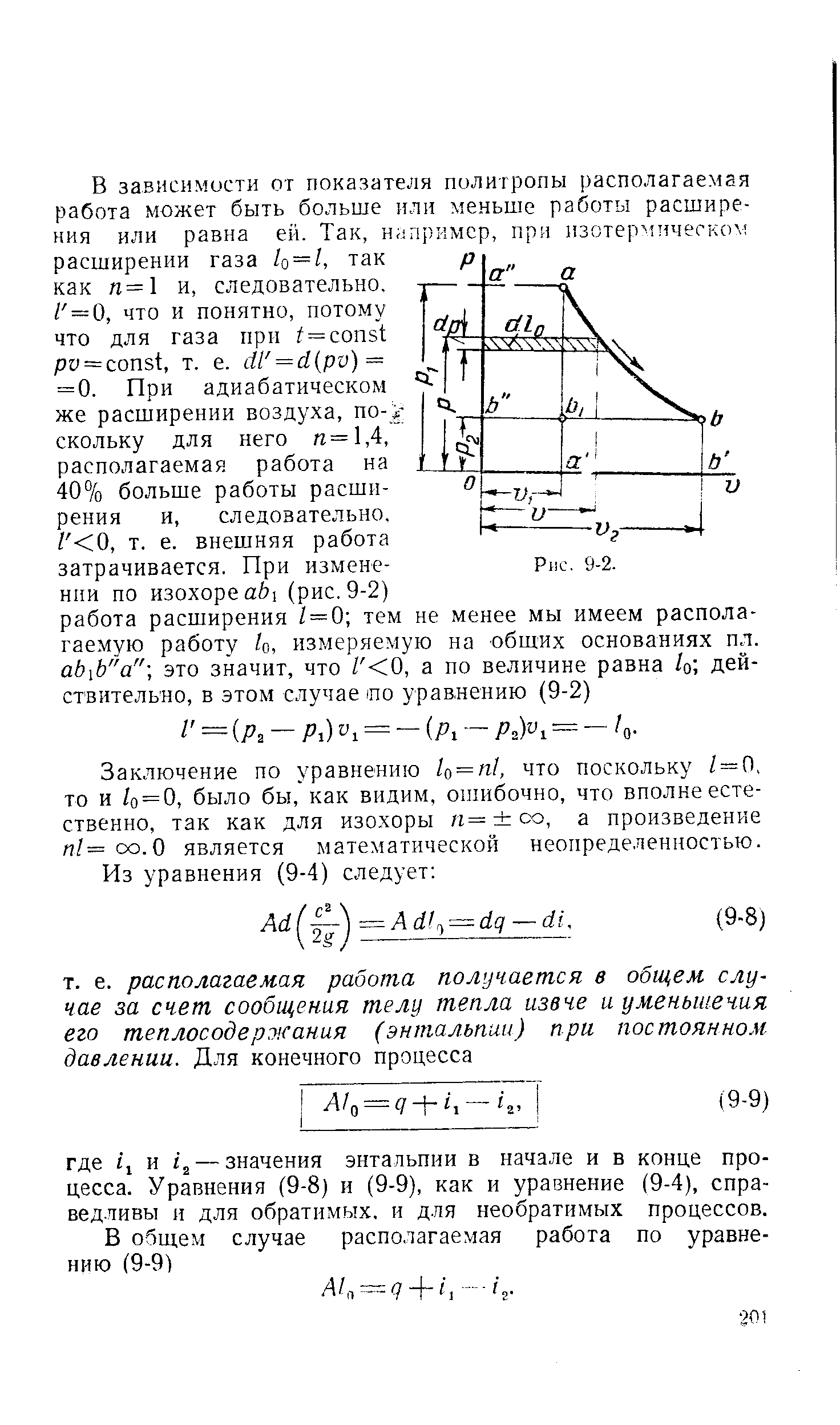 Заключение по уравнению 1о = п1, что поскольку / — О, то и /о = 0, было бы, как видим, ошибочно, что вполне естественно, так как для изохоры я= оо, а произведение п/== со.О является математической неопределенностью.
