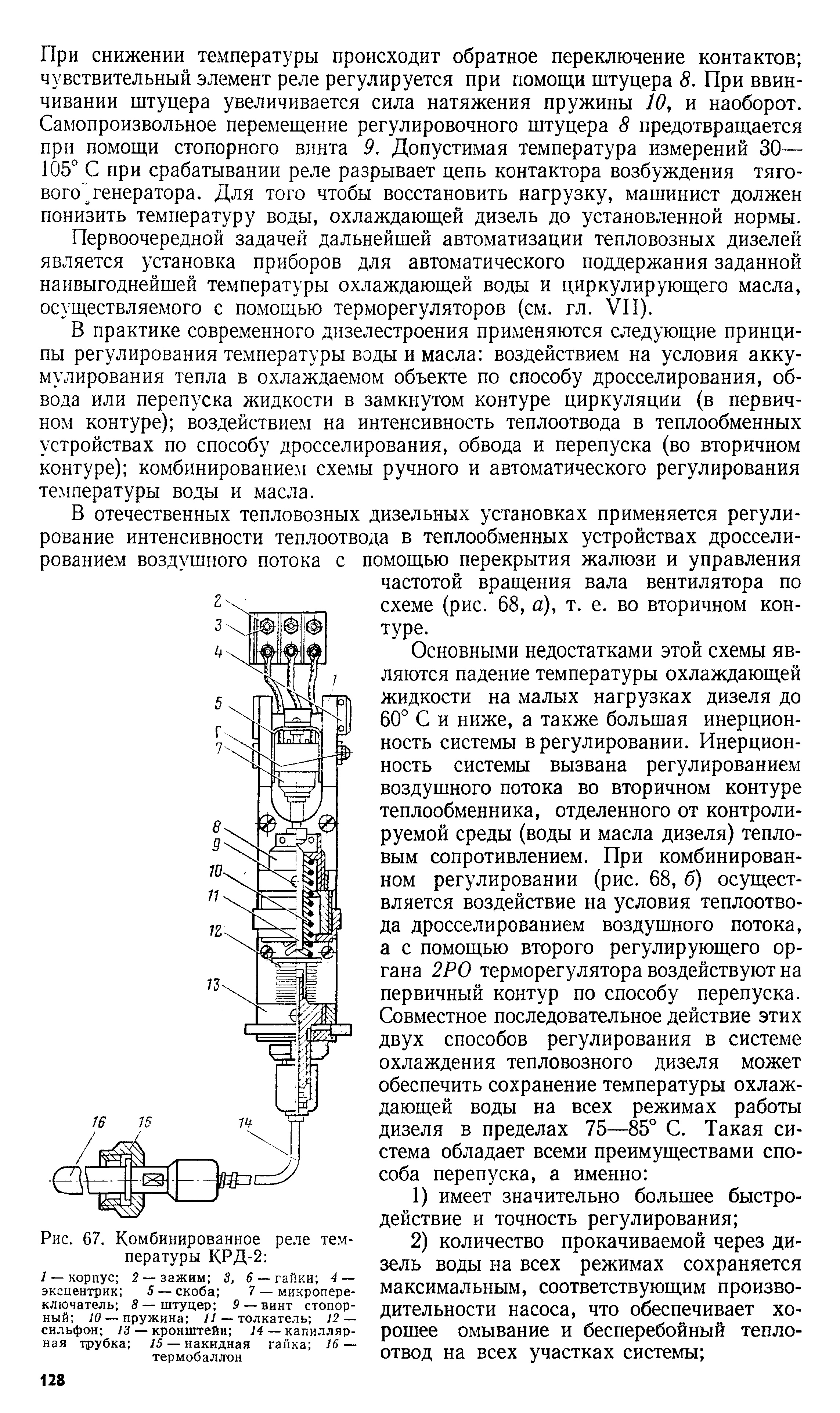 Первоочередной задачей дальнейшей автоматизации тепловозных дизелей является установка приборов для автоматического поддержания заданной наивыгоднейшей температуры охлаждающей воды и циркулирующего масла, осуществляемого с помощью терморегуляторов (см. гл. VII).
