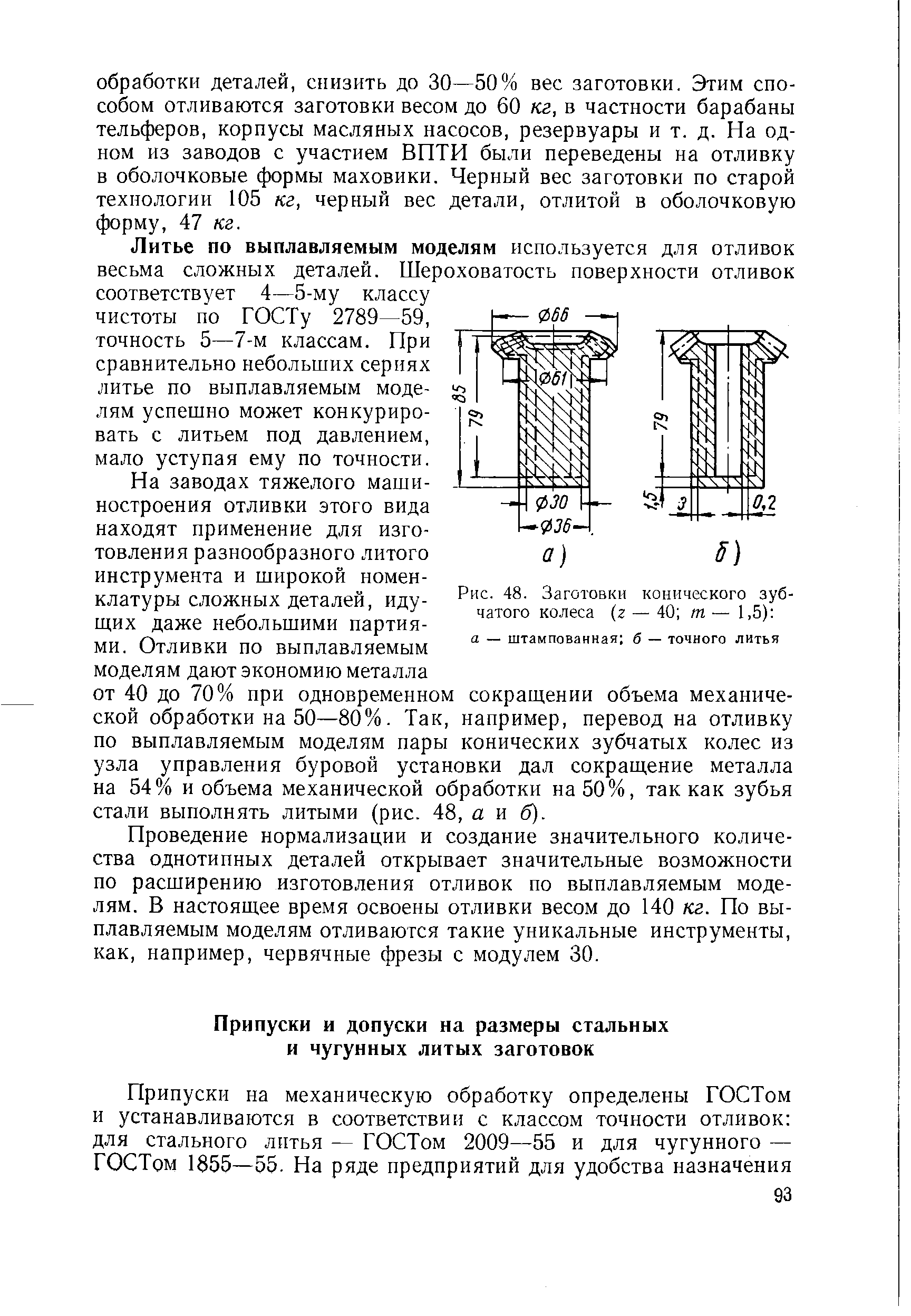 Рис. 48. Заготовки конического зубчатого колеса (г — 40 т — 1,5) 
