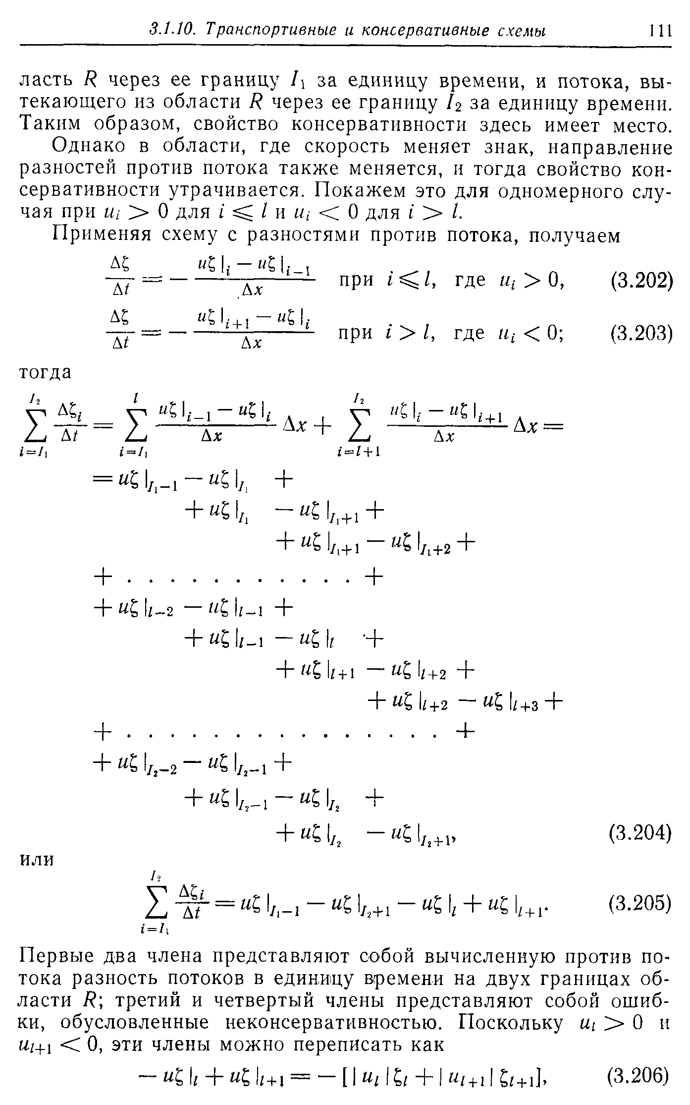 Однако в области, где скорость меняет знак, направление разностей против потока также меняется, и тогда свойство консервативности утрачивается. Покажем это для одномерного случая при Ui О для i / и м,- О для I /.
