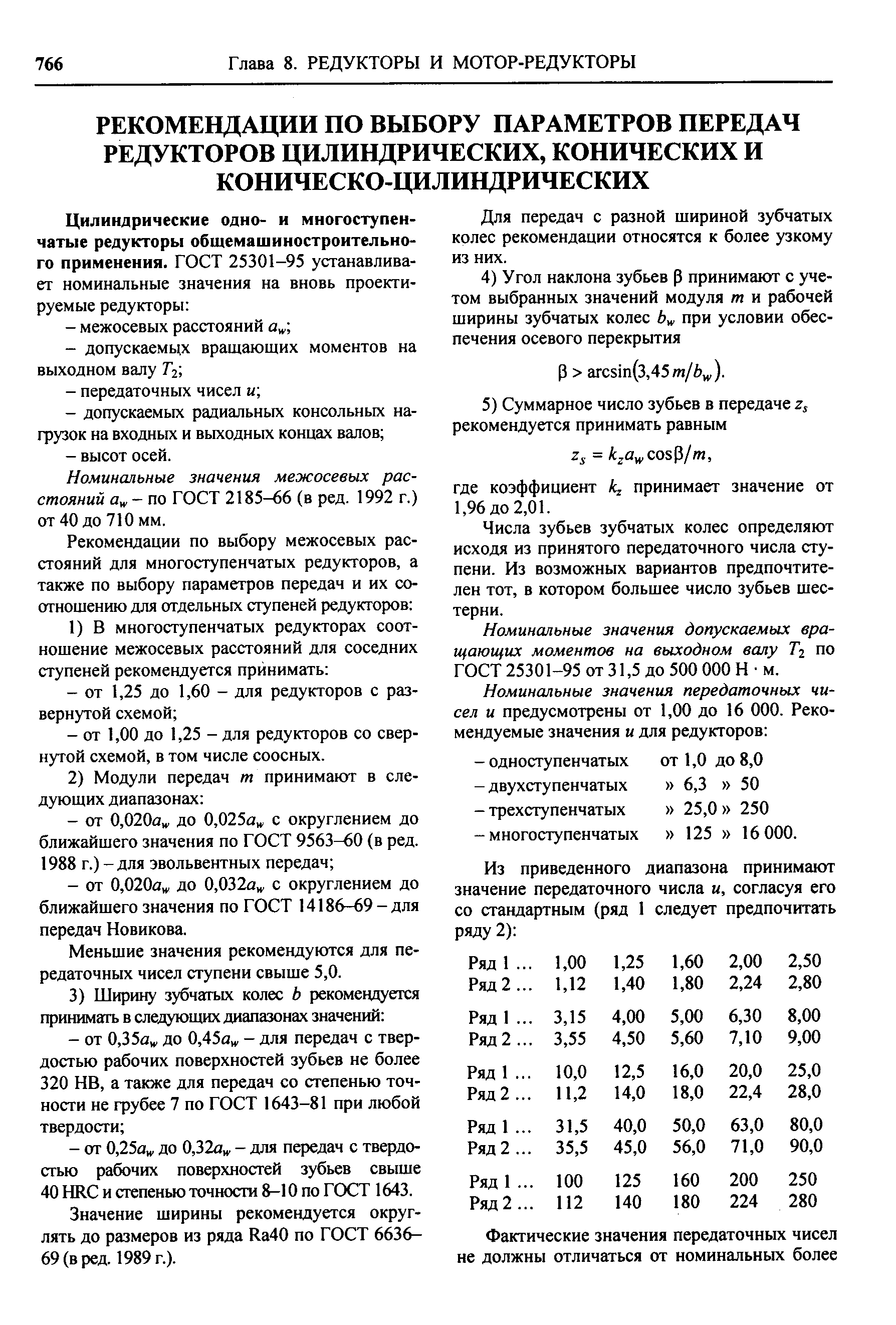 Номинальные значения межосевых расстояний а - по ГОСТ 2185-66 (в ред. 1992 г.) от 40 до 710 мм.
