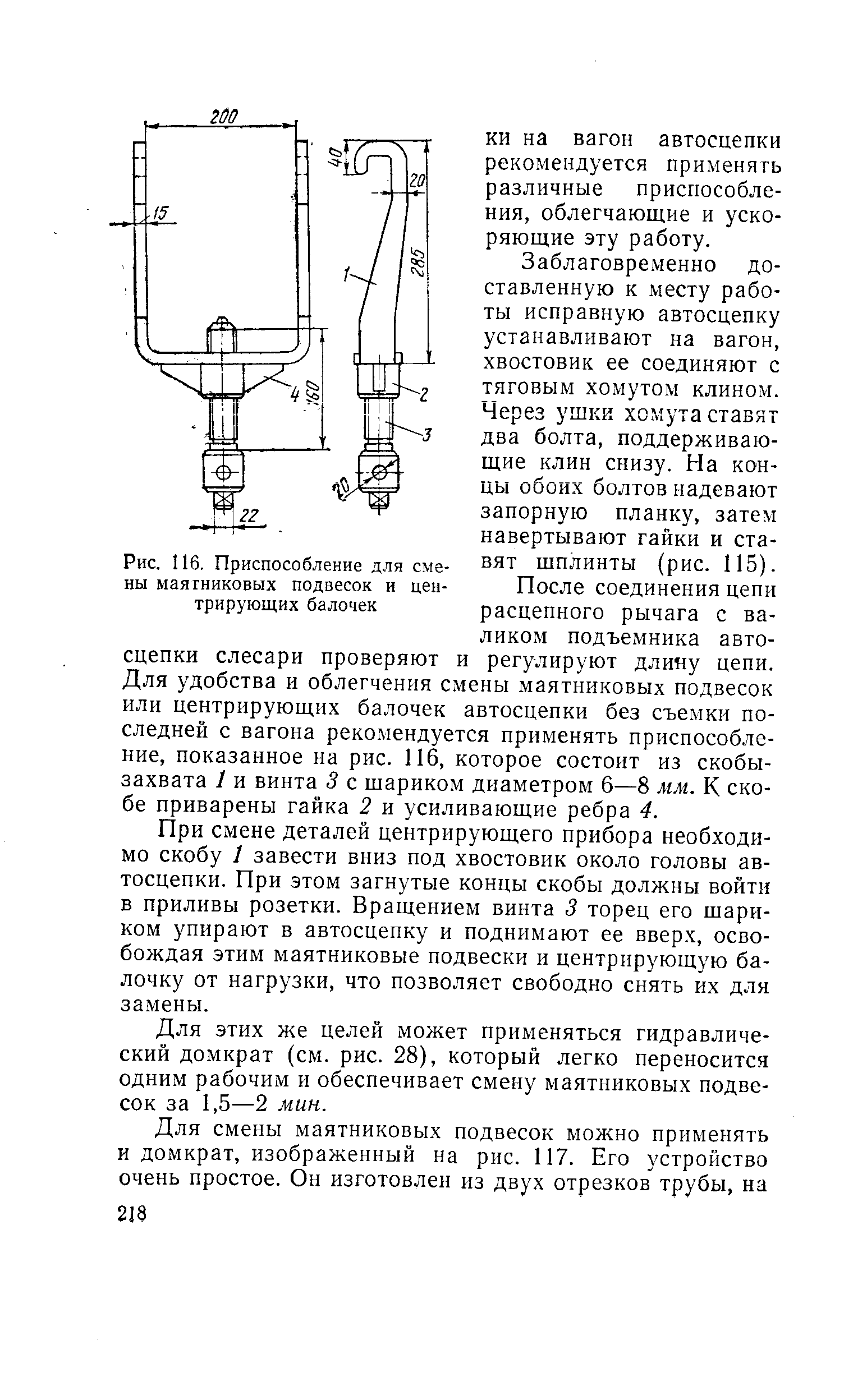 Рис. 116. Приспособление для смены маятниковых подвесок и центрирующих балочек
