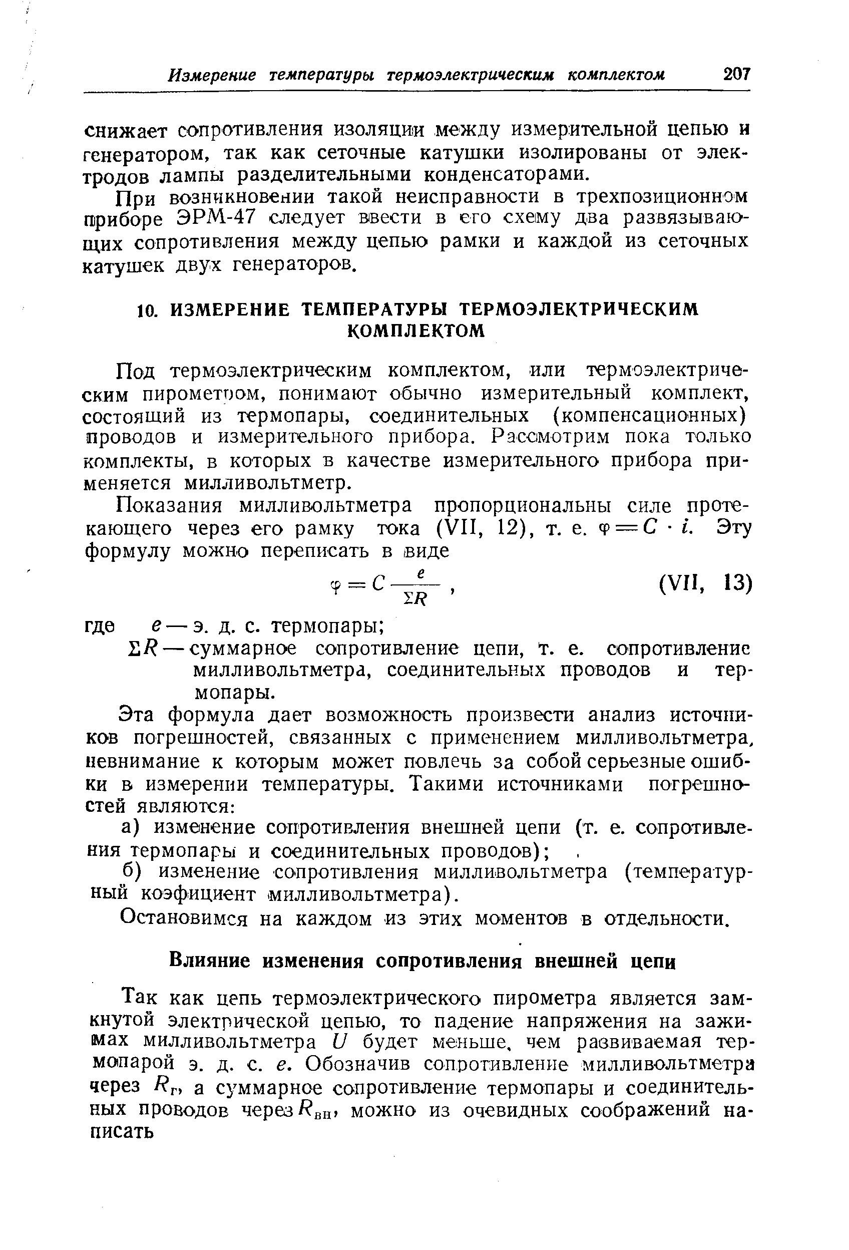 При возникновении такой неисправности в трехпозиционном приборе ЭРМ-47 следует ввести в его схему два развязываю-Ш.ИХ сопротивления между цепью рамки и каждой из сеточных катушек двух генераторов.
