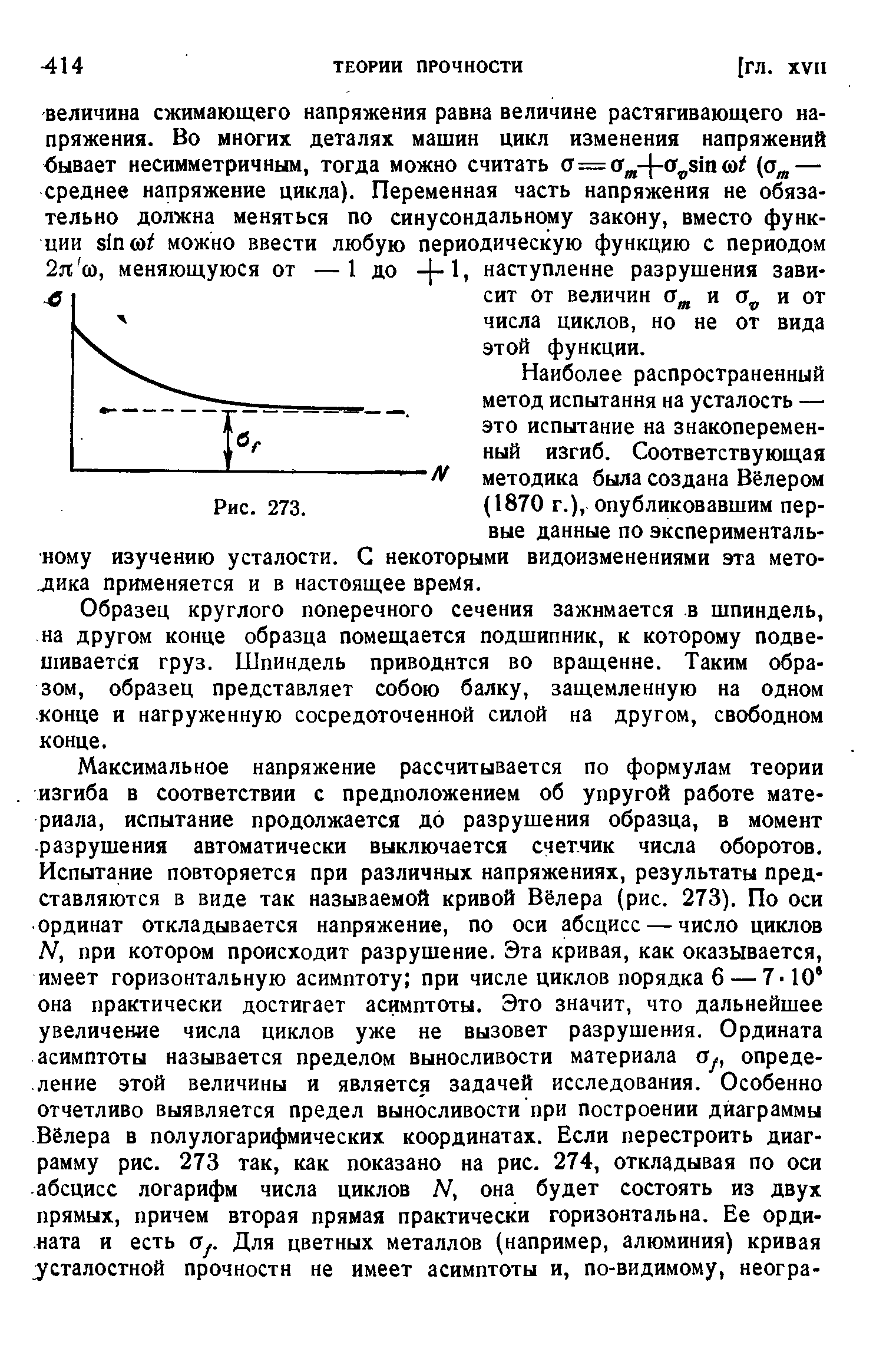 Образец круглого поперечного сечения зажимается в шпиндель, на другом конце образца помещается подшипник, к которому подвешивается груз. Шпиндель приводится во вращение. Таким образом, образец представляет собою балку, защемленную на одном конце и нагруженную сосредоточенной силой на другом, свободном конце.
