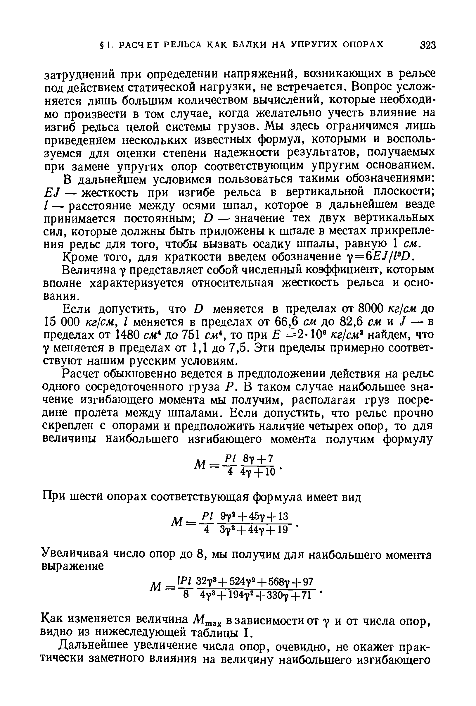 Величина у представляет собой численный коэффициент, которым вполне характеризуется относительная жесткость рельса и основания.
