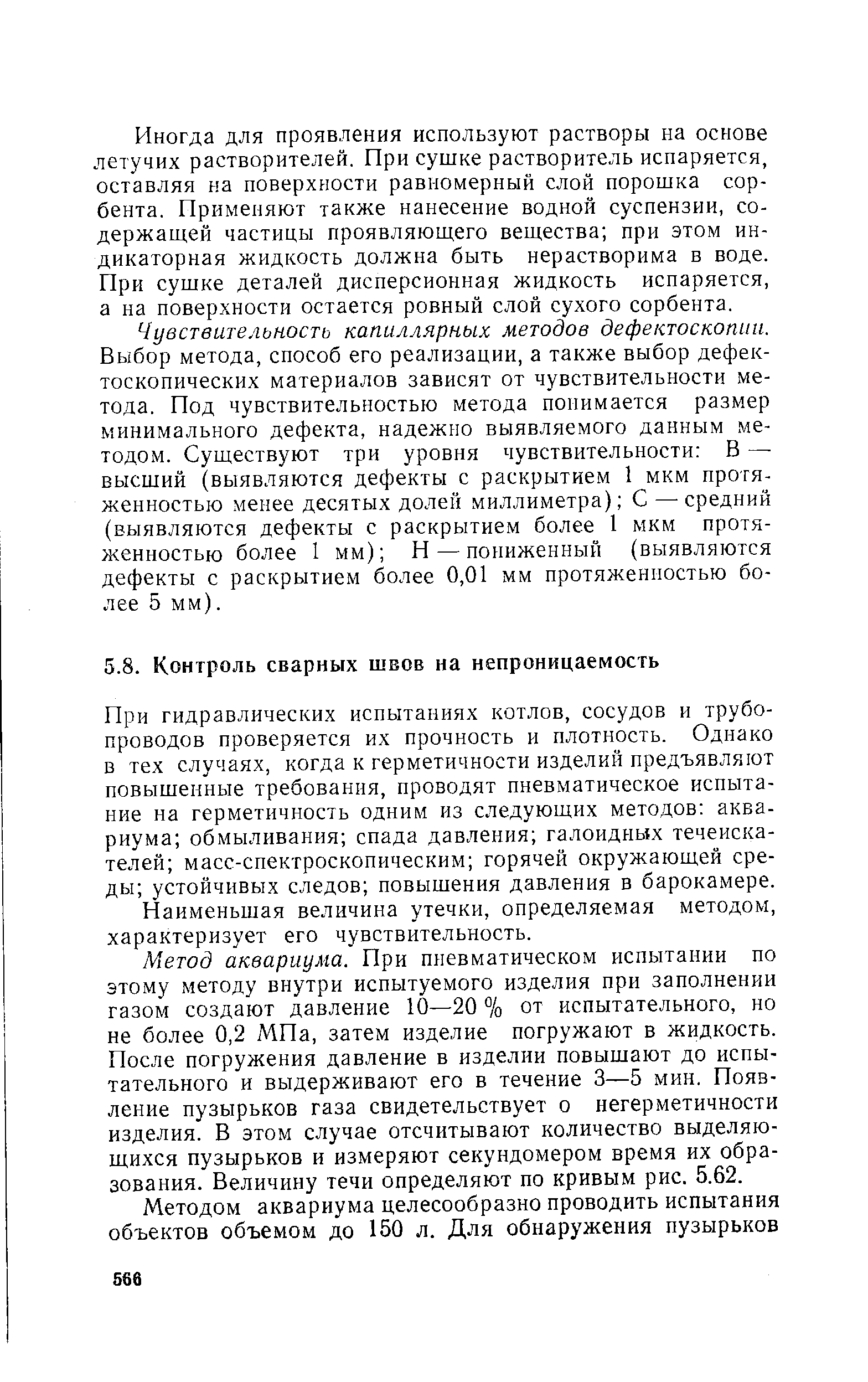 При гидравлических испытаниях котлов, сосудов и трубопроводов проверяется их прочность и плотность. Однако в тех случаях, когда к герметичности изделий предъявляют повышенные требования, проводят пневматическое испытание на герметичность одним из следующих методов аквариума обмыливания спада давления галоидных течеиска-телей масс-спектроскопическим горячей окружающей среды устойчивых следов повышения давления в барокамере.
