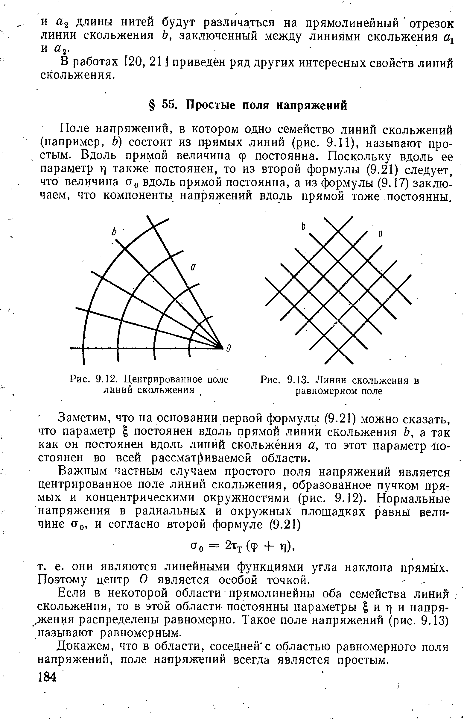 Рис. 9.12. Центрированное поле линий скольжения
