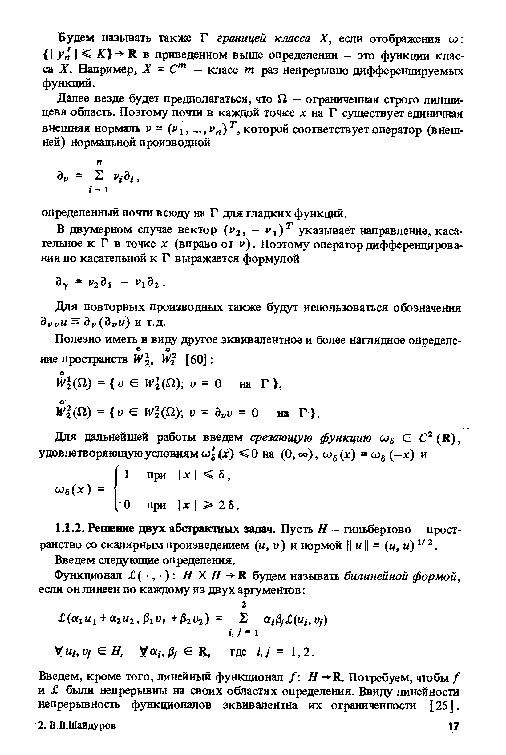 Введем, кроме того, линейный функционал / Я- -Я. Потребуем, чтобы / и были непрерывны на своих областях определения. Ввиду линейности непрерьшность функционалов эквивалентна их ограниченности [ 25 ].
