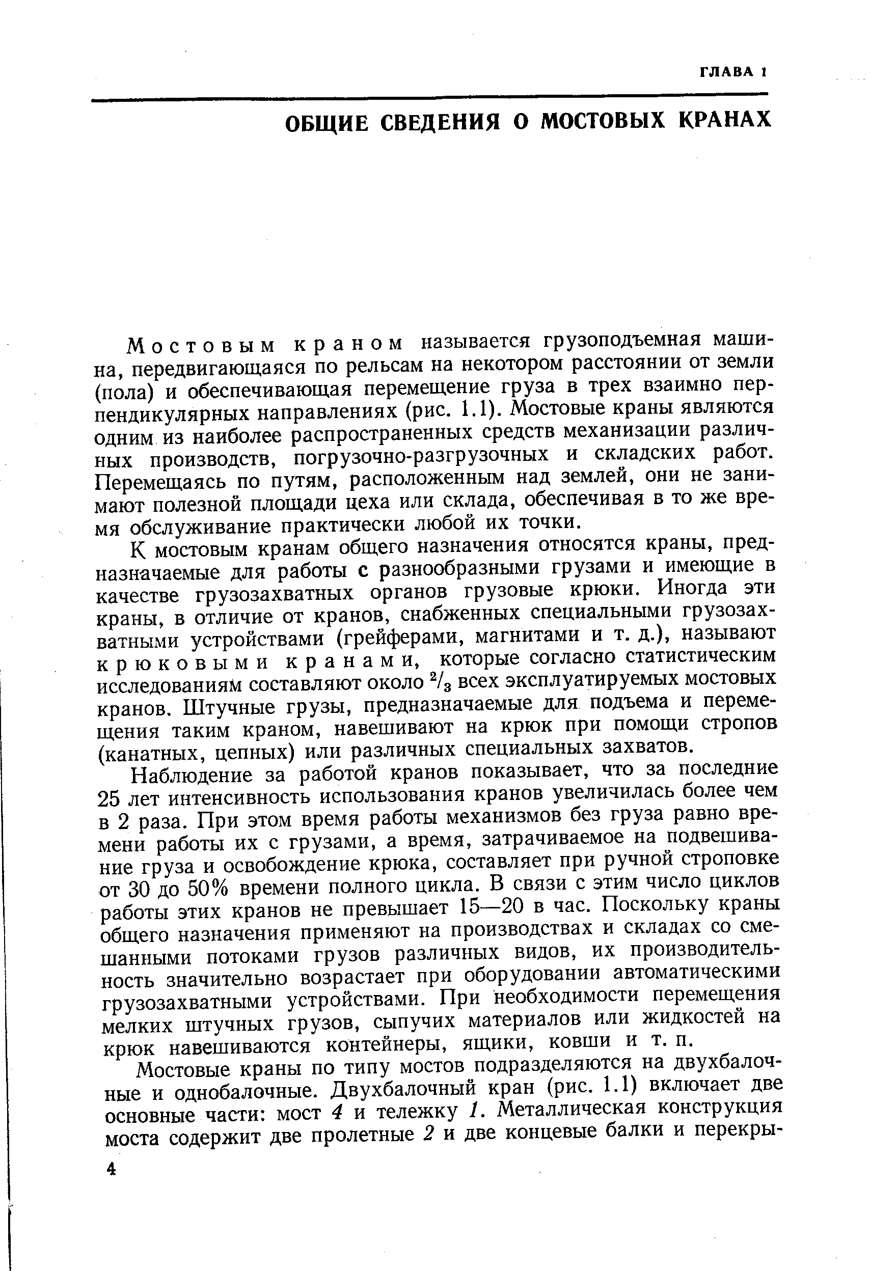 Мостовым краном называется грузоподъемная машина, передвигающаяся по рельсам на некотором расстоянии от земли (пола) и обеспечивающая перемещение груза в трех взаимно перпендикулярных направлениях (рис. 1.1). Мостовые краны являются одним из наиболее распространенных средств механизации различных производств, погрузочно-разгрузочных и складских работ. Перемещаясь по путям, расположенным над землей, они не занимают полезной площади цеха или склада, обеспечивая в то же время обслуживание практически любой их точки.
