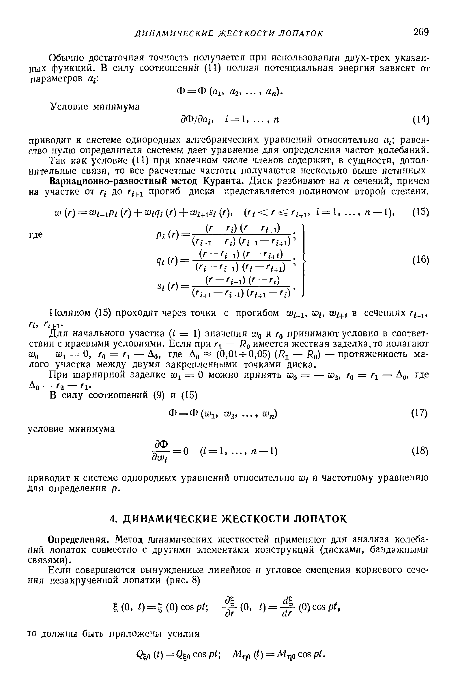 Так как условие (11) при конечном числе членов содержит, в сущности, дополнительные связи, то все расчетные частоты получаются несколько выше истинных Вариационно-разностный метод Куранта. Диск разбивают на п сечений, причем на участке от ri до / + прогиб диска представляется полиномом второй степени.
