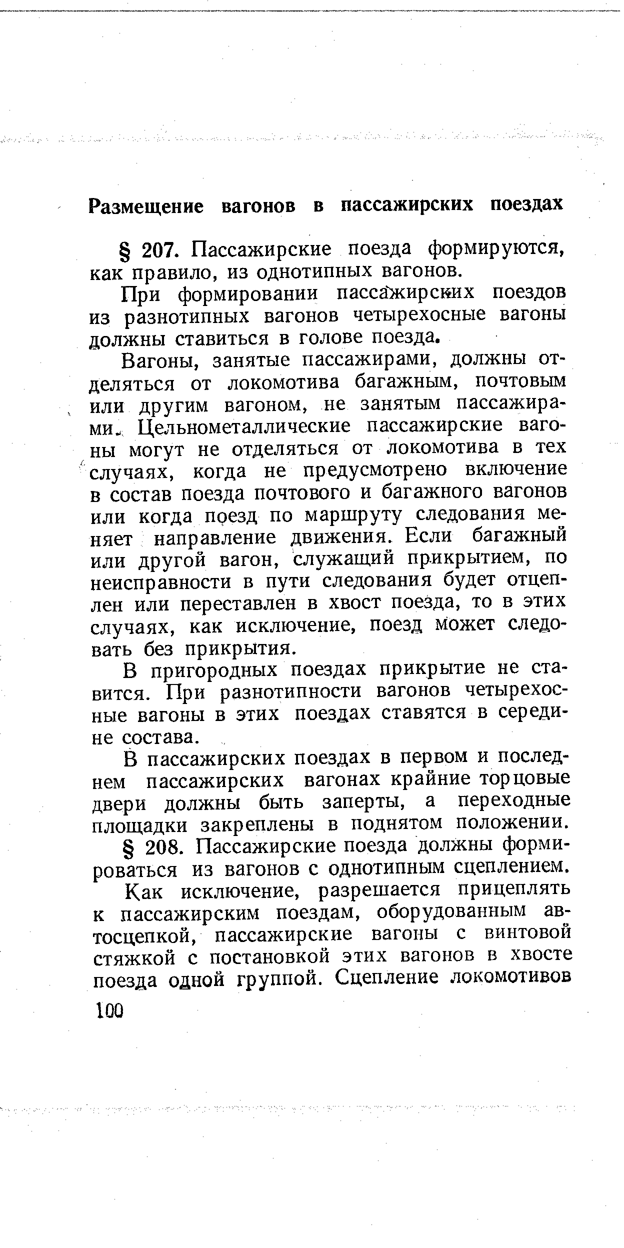 При формировании насса жирсних поездов из разнотипных вагонов четырехосные вагоны должны ставиться в голове поезда.
