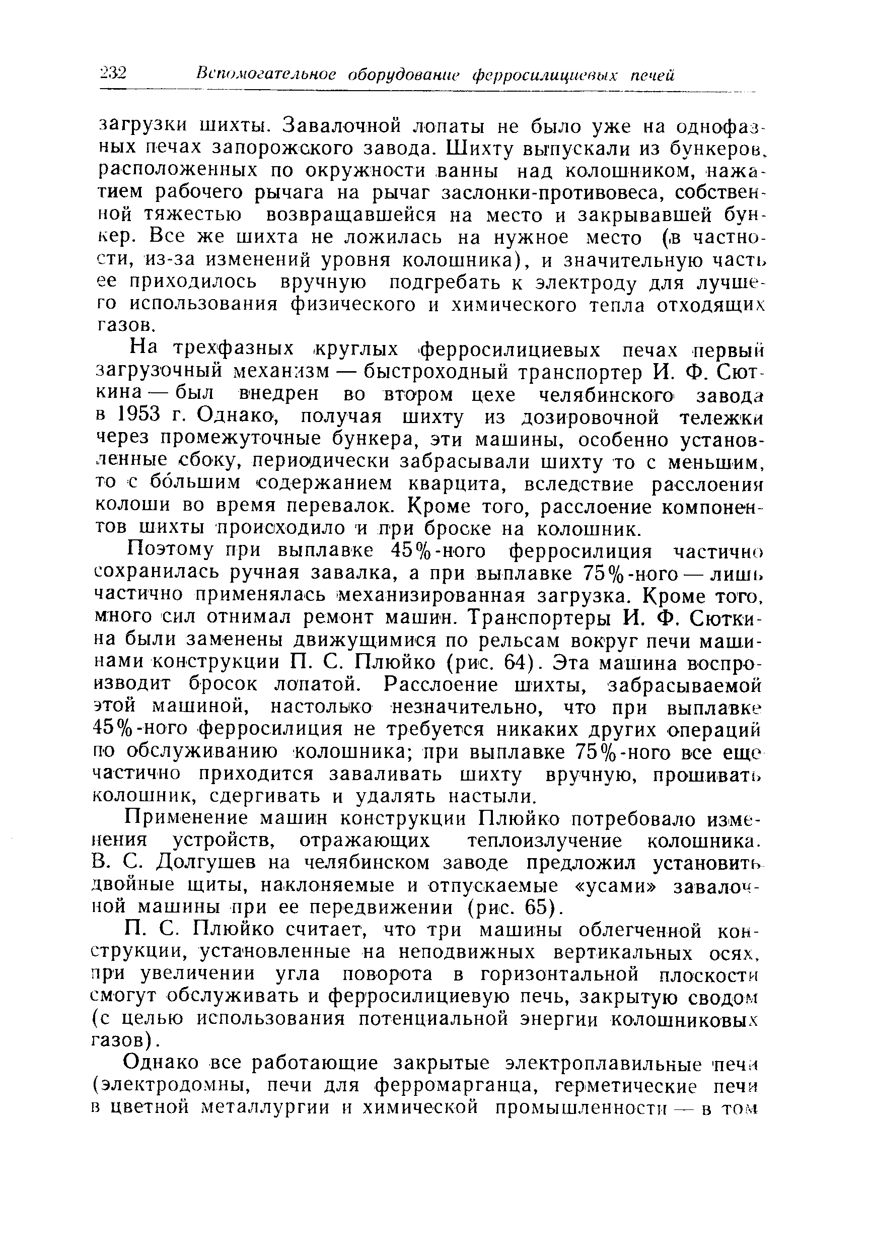 На трехфазных круглых ферросилициевых печах первый загрузочный механизм — быстроходный транспортер И. Ф. Сют-кина — был внедрен во втором цехе челябинского завода в 1953 г. Однако, получая шихту из дозировочной тележки через промежуточные бункера, эти машины, особенно установленные сбоку, периодически забрасывали шихту то с меньшим, то с большим содержанием кварцита, вследствие расслоения колоши во время перевалок. Кроме того, расслоение компонентов шихты происходило и при броске на колошник.
