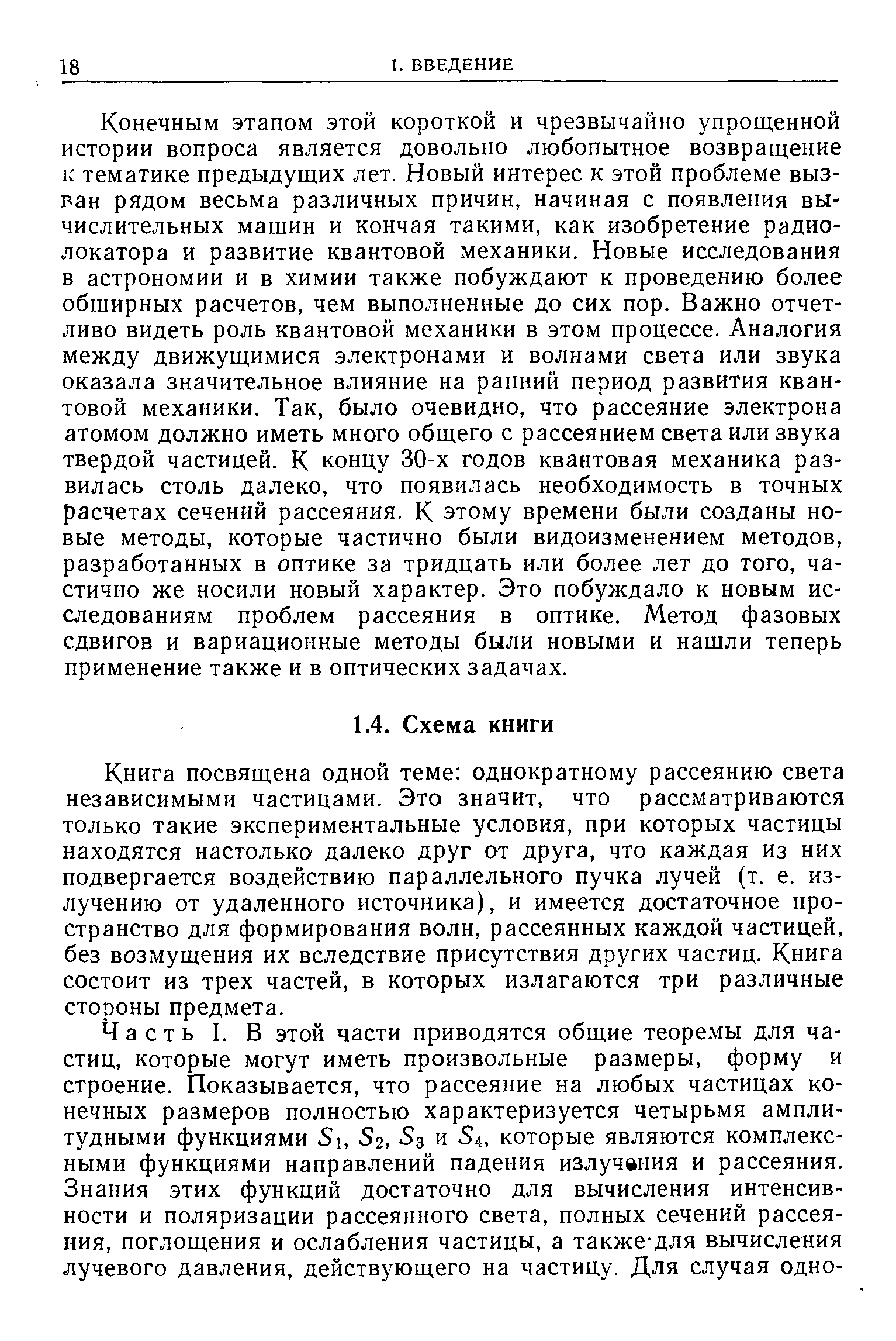 Книга посвящена одной теме однократному рассеянию света независимыми частицами. Это значит, что рассматриваются только такие экспериментальные условия, при которых частицы находятся настолько далеко друг от друга, что каждая из них подвергается воздействию параллельного пучка лучей (т. е. излучению от удаленного источника), и имеется достаточное пространство для формирования волн, рассеянных каждой частицей, без возмущения их вследствие присутствия других частиц. Книга состоит из трех частей, в которых излагаются три различные стороны предмета.
