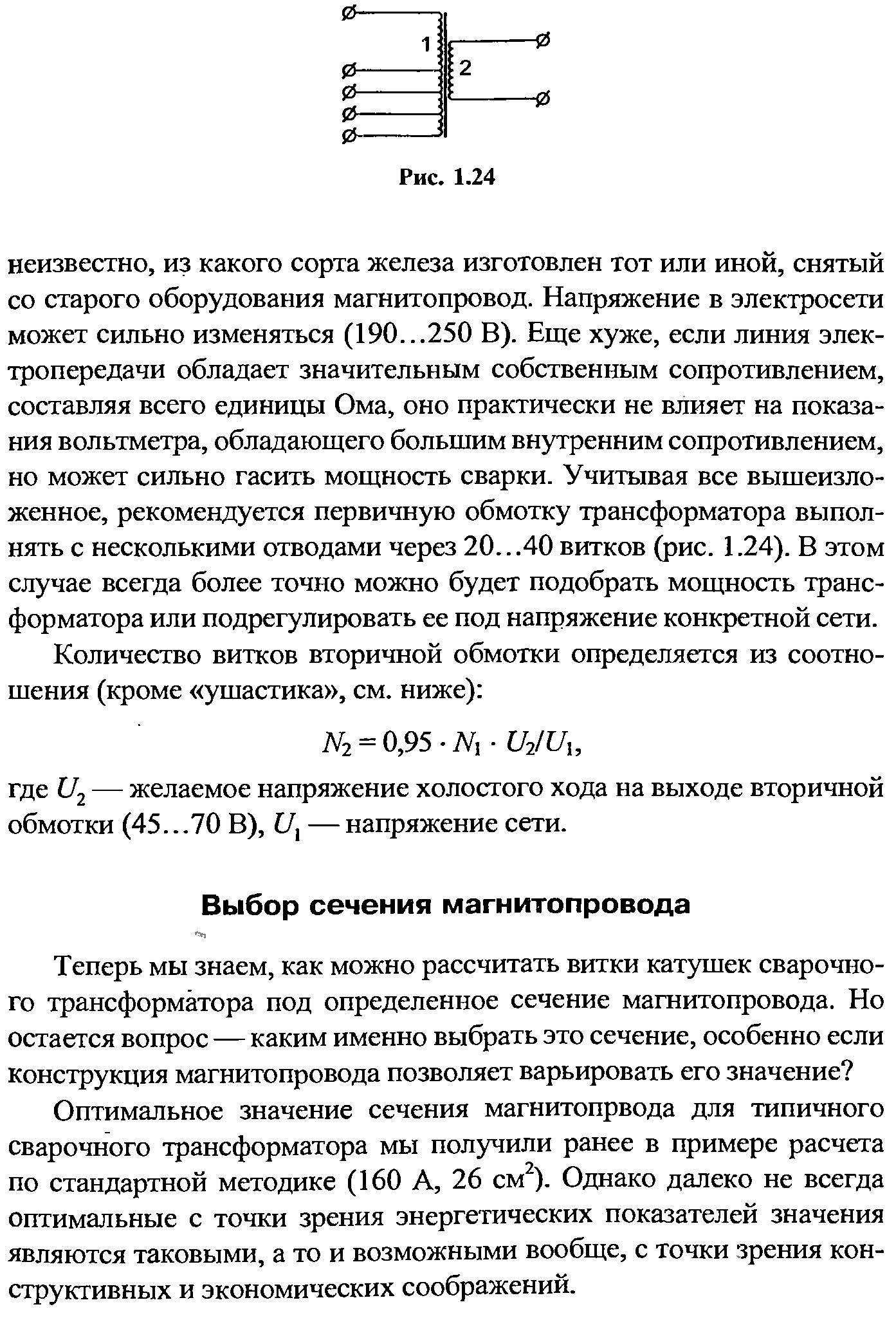 Оптимальное значение сечения магнитопрвода для типичного сварочного трансформатора мы получили ранее в примере расчета по стандартной методике (160 А, 26 см ). Однако далеко не всегда оптимальные с точки зрения энергетических показателей значения являются таковыми, а то и возможными вообще, с точки зрения конструктивных и экономических соображений.
