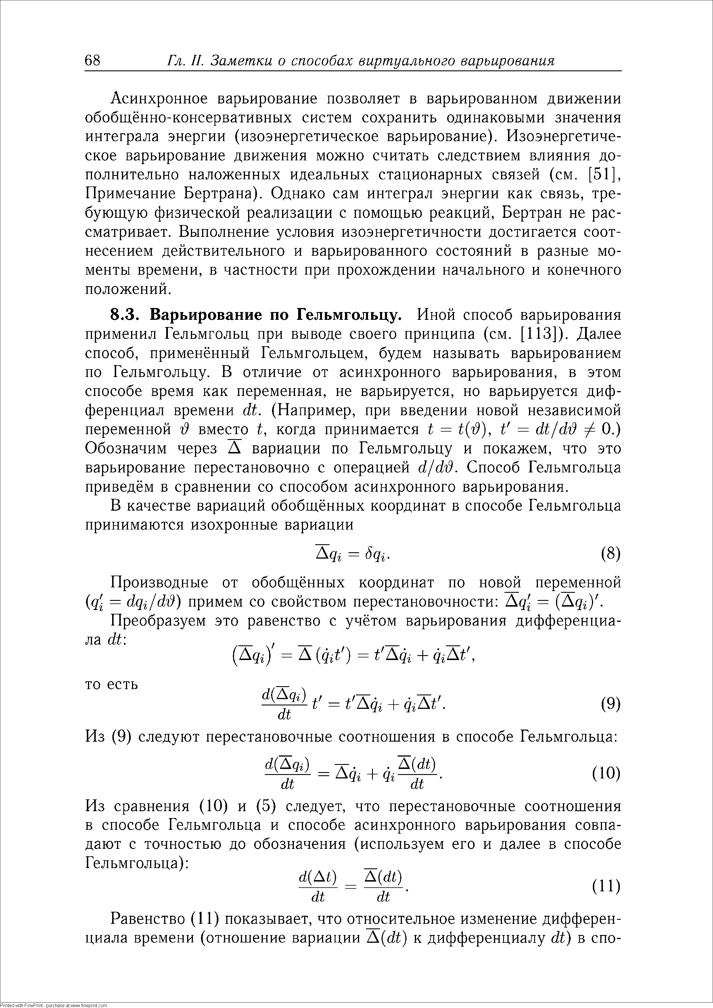 Производные от обобщённых координат по новой переменной (д- = (1д1/(1 д) примем со свойством перестановочности Ад = (Ад ). 
