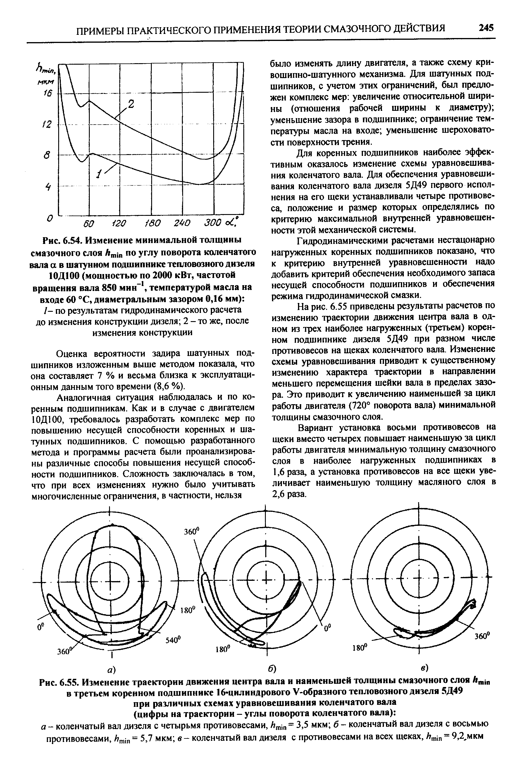 Рис. 6.55. Изменение <a href="/info/145625">траектории движения</a> центра вала и наименьшей толщины <a href="/info/203598">смазочного слоя</a> в третьем <a href="/info/428448">коренном подшипнике</a> 16 цилиндрового V-образного <a href="/info/454673">тепловозного дизеля</a> 5Д49 при различных схемах уравновешивания коленчатого вала (цифры на траектории - углы поворота коленчатого вала) 
