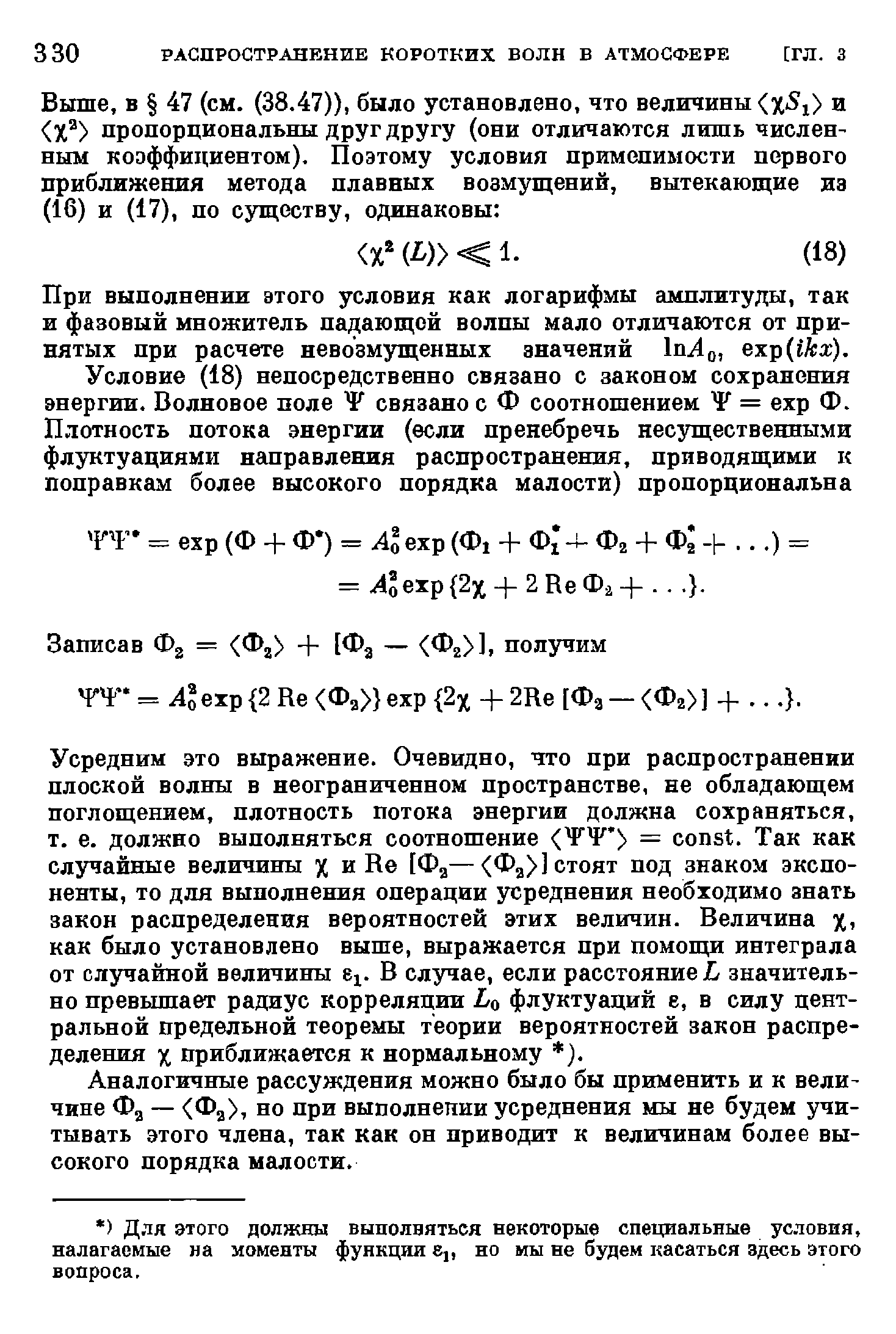 При выполнении этого условия как логарифмы амплитуды, так и фазовый множитель падаюш ой волпы мало отличаются от принятых при расчете невозмуш енных значений In o, exp ikx).
