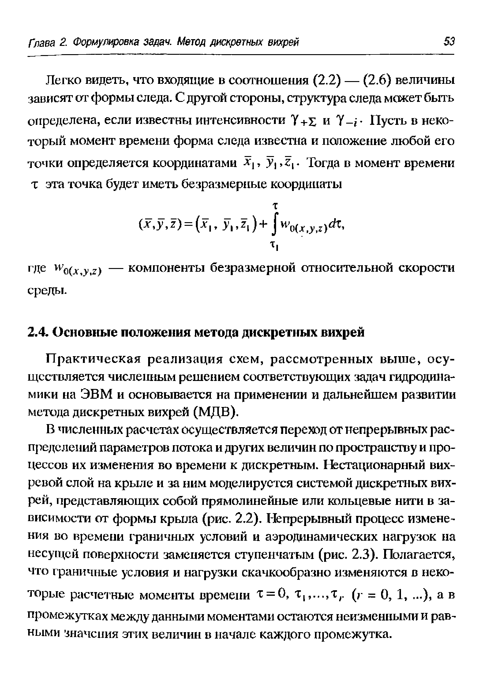 Практическая реализация схем, рассмотренных выше, осуществляется численным решением сосггветствующих задач гдцродаша-мики на ЭВМ и основывается на применении и дальнейшем развитии метода дискретных вихрей (МДВ).
