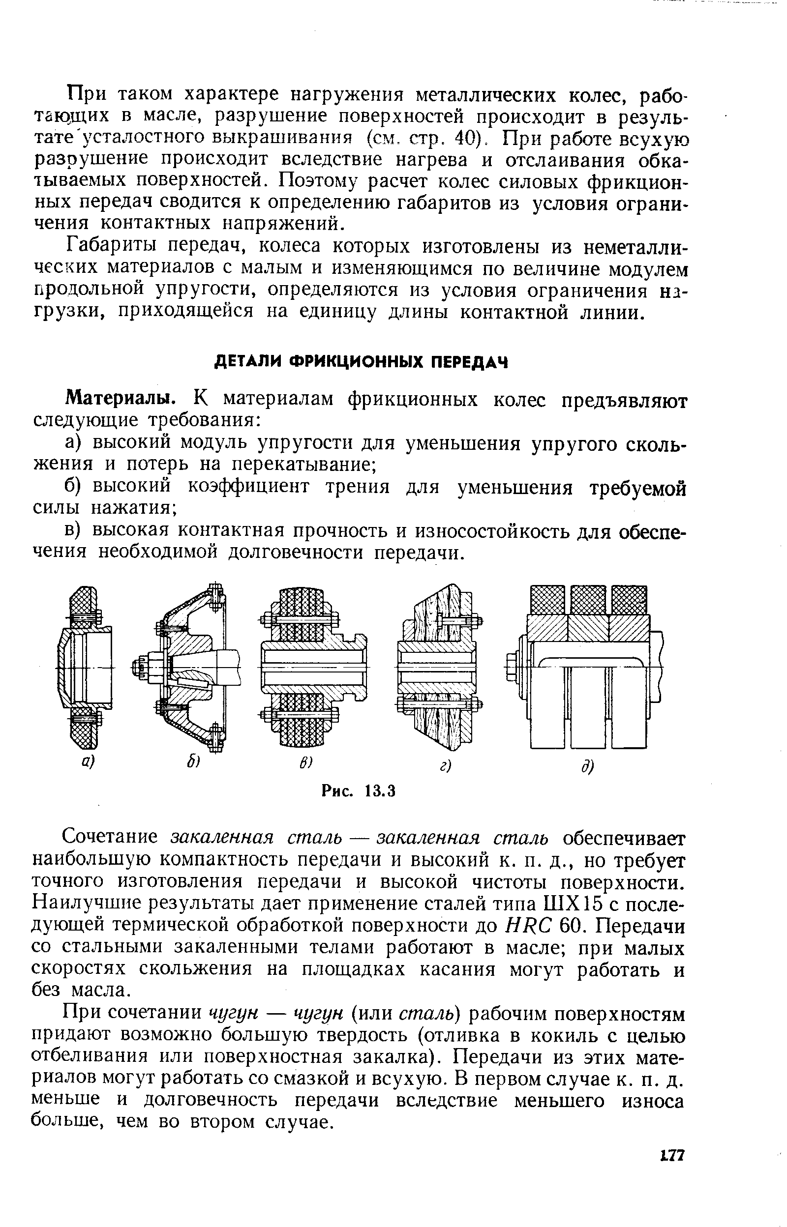 Сочетание закаленная сталь — закаленная сталь обеспечивает наибольшую компактность передачи и высокий к. п. д., но требует точного изготовления передачи и высокой чистоты поверхности. Наилучшие результаты дает применение сталей типа ШХ15 с последующей термической обработкой поверхности до НЯС 60. Передачи со стальными закаленными телами работают в масле при малых скоростях скольжения на площадках касания могут работать и без масла.
