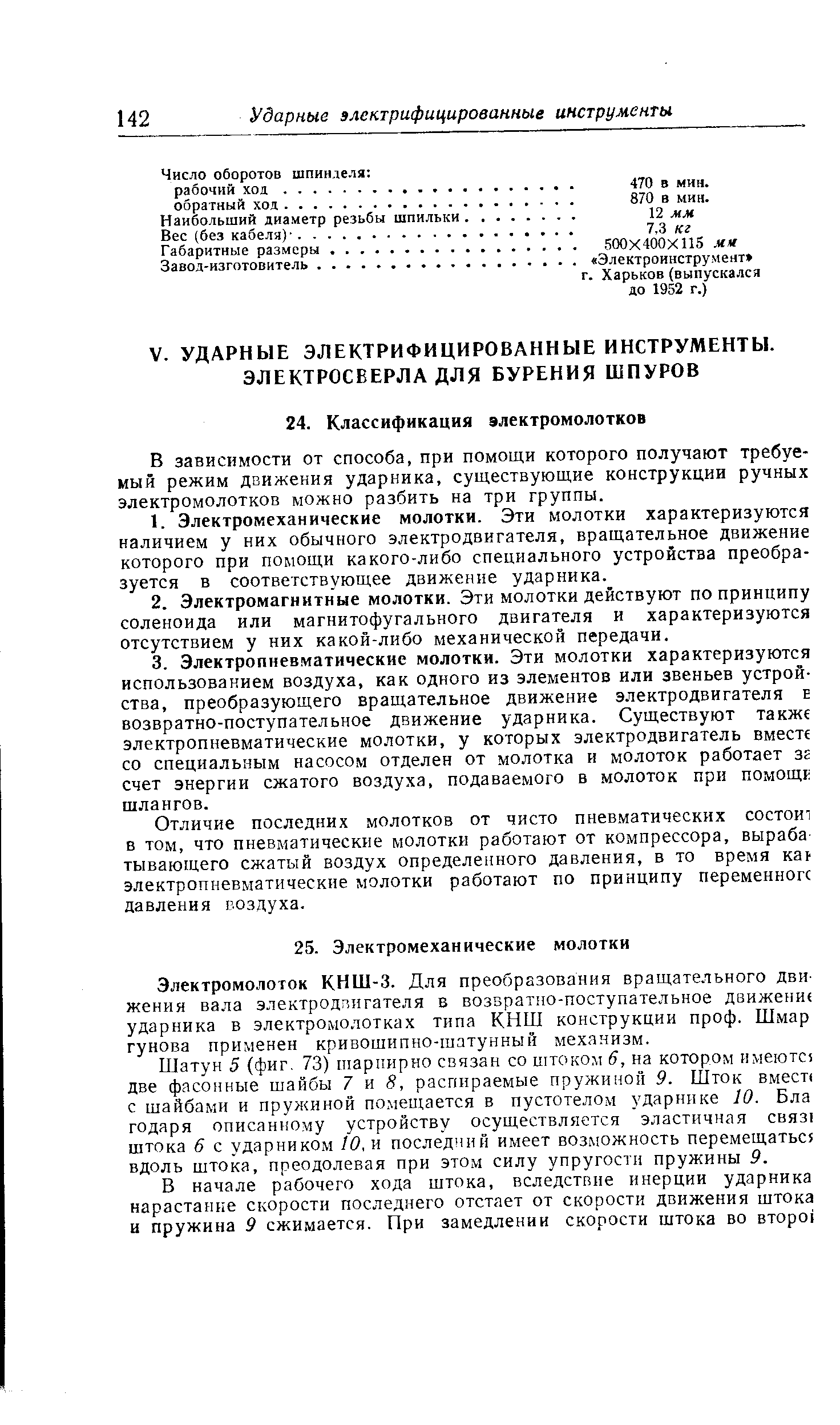 В зависимости от способа, при помощи которого получают требуемый режим движения ударника, существующие конструкции ручных электромолотков можно разбить на три группы.
