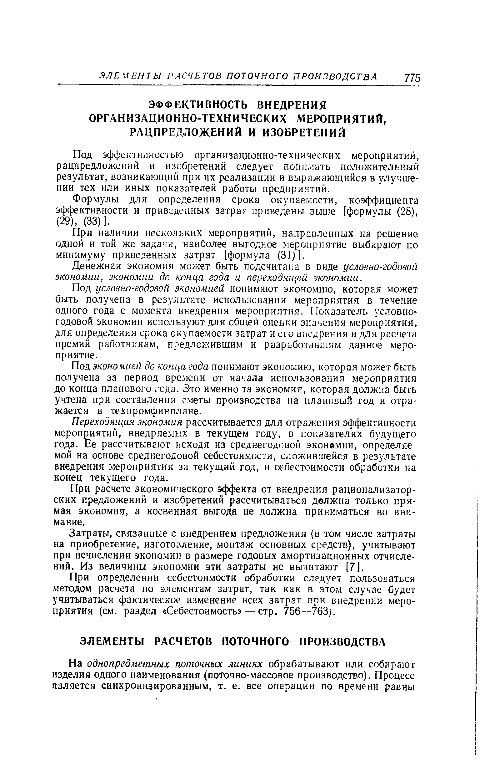 Под эффективностью организационно-техиических мероприятий, рацпредложений и изобретений следует пони.иать положительный результат, возникающий при их реализации и выражающийся в улучшении тех или иных показателей работы предприятий.
