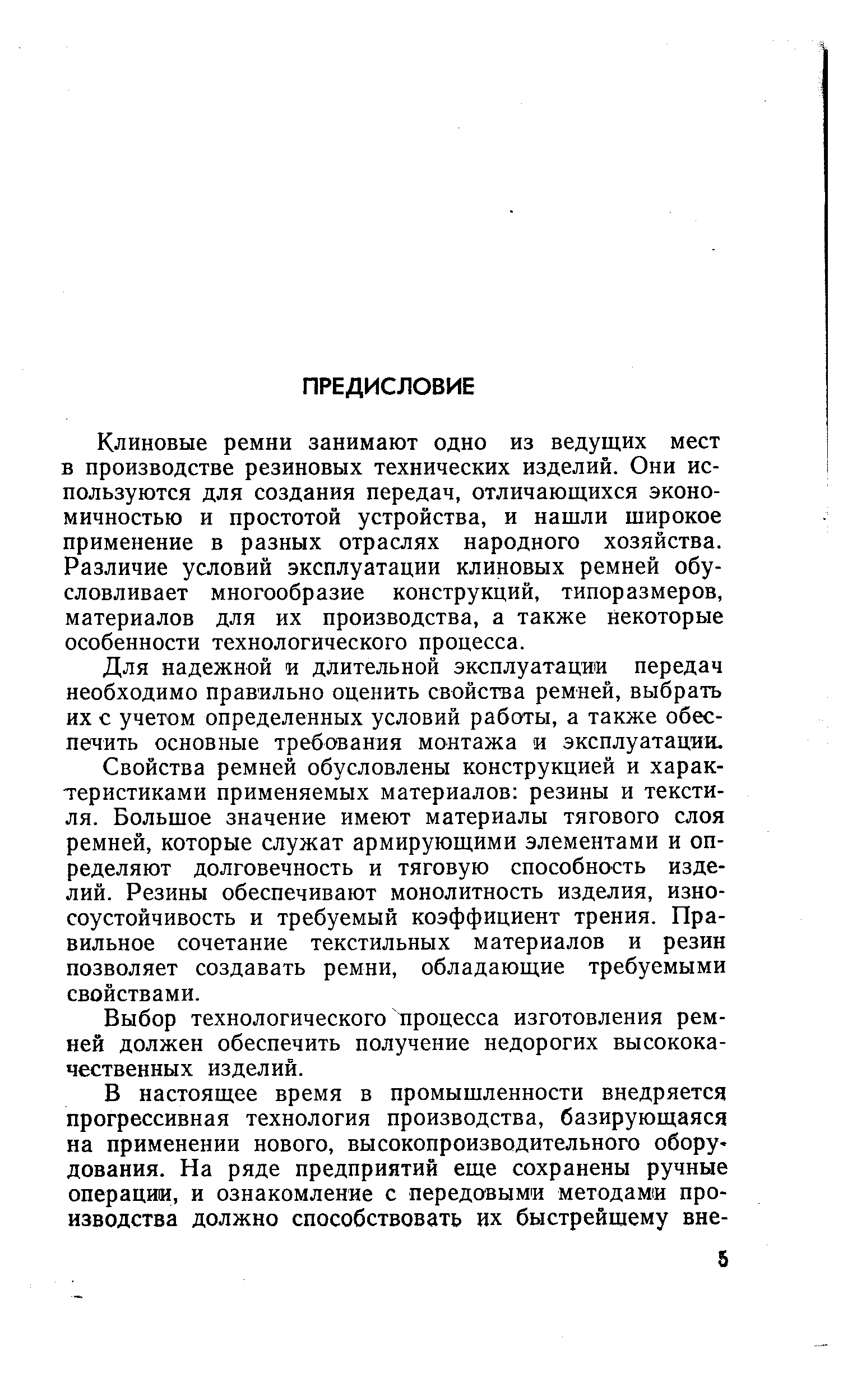 Клиновые ремни занимают одно из ведущих мест в производстве резиновых технических изделий. Они используются для создания передач, отличающихся экономичностью и простотой устройства, и нашли широкое применение в разных отраслях народного хозяйства. Различие условий эксплуатации клиновых ремней обусловливает многообразие конструкций, типоразмеров, материалов для их производства, а также некоторые особенности технологического процесса.
