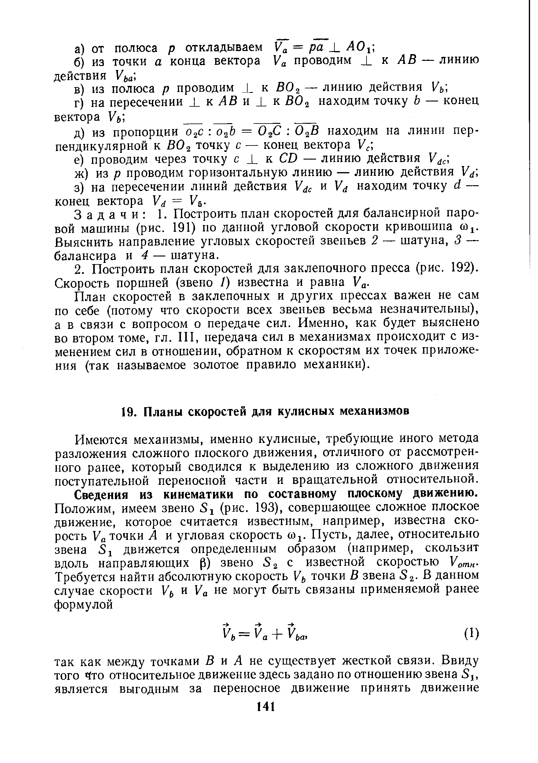 Имеются механизмы, именно кулисные, требуюш,ие иного метода разложения сложного плоского движения, отличного от рассмотренного ранее, который сводился к выделению из сложного движения поступательной переносной части и вращательной относительной.
