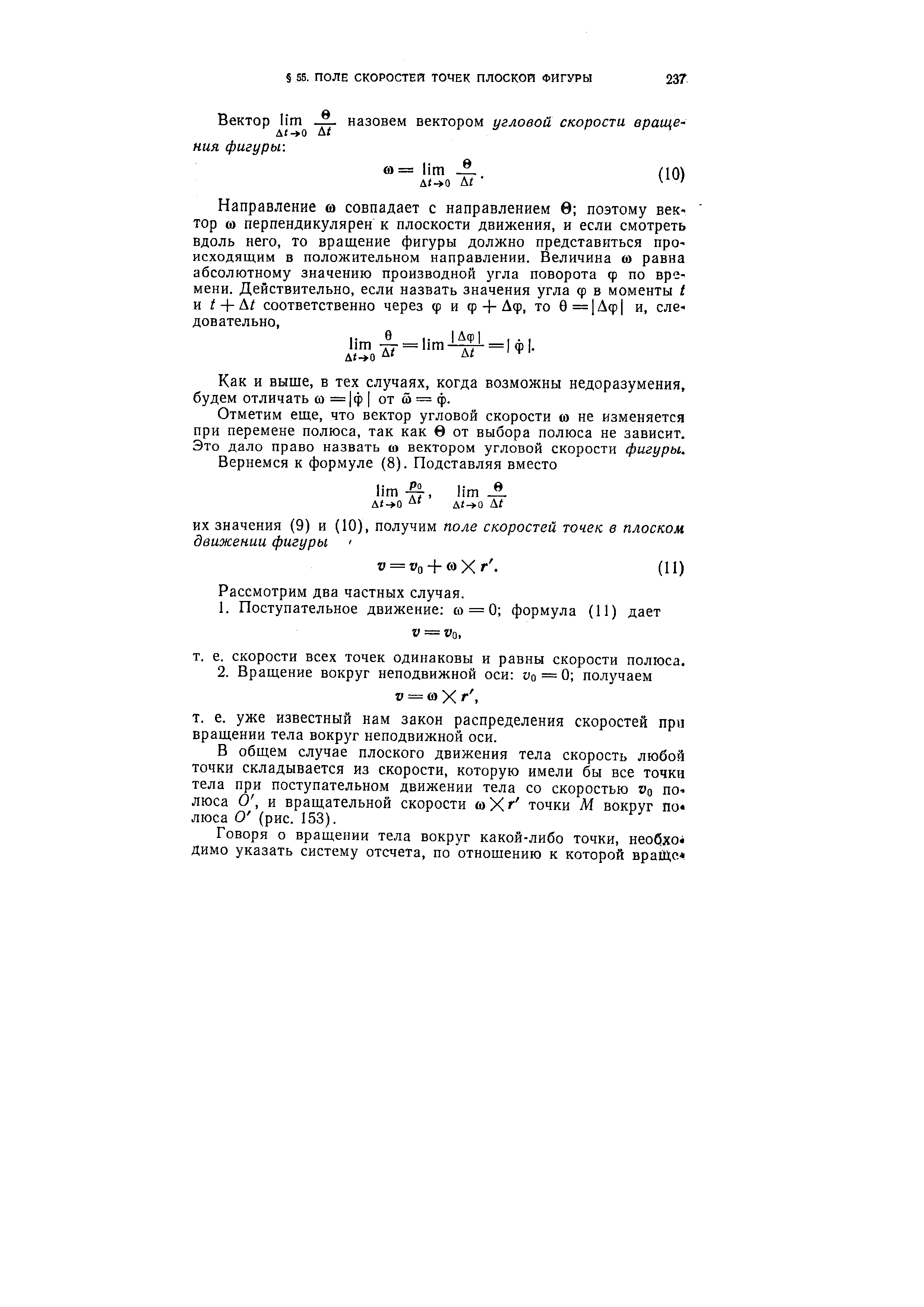 Направление и совпадает с направлением 0 поэтому вектор (О перпендикулярен к плоскости движения, и если смотреть вдоль него, то вращение фигуры должно представиться происходящим в положительном направлении. Величина (о равна абсолютному значению производной угла поворота ф по времени. Действительно, если назвать значения угла ф в моменты I и / + А/ соответственно через ф и ф + Аф, то 0=1Аф и, следовательно.
