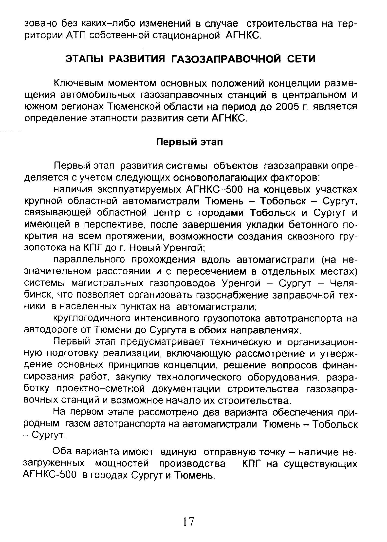 Ключевым моментом основных положений концепции размещения автомобильнь(х газозаправочных станций в центральном и южном регионах Тюменской области на период до 2005 г. является определение этапности развития сети АГНКС.
