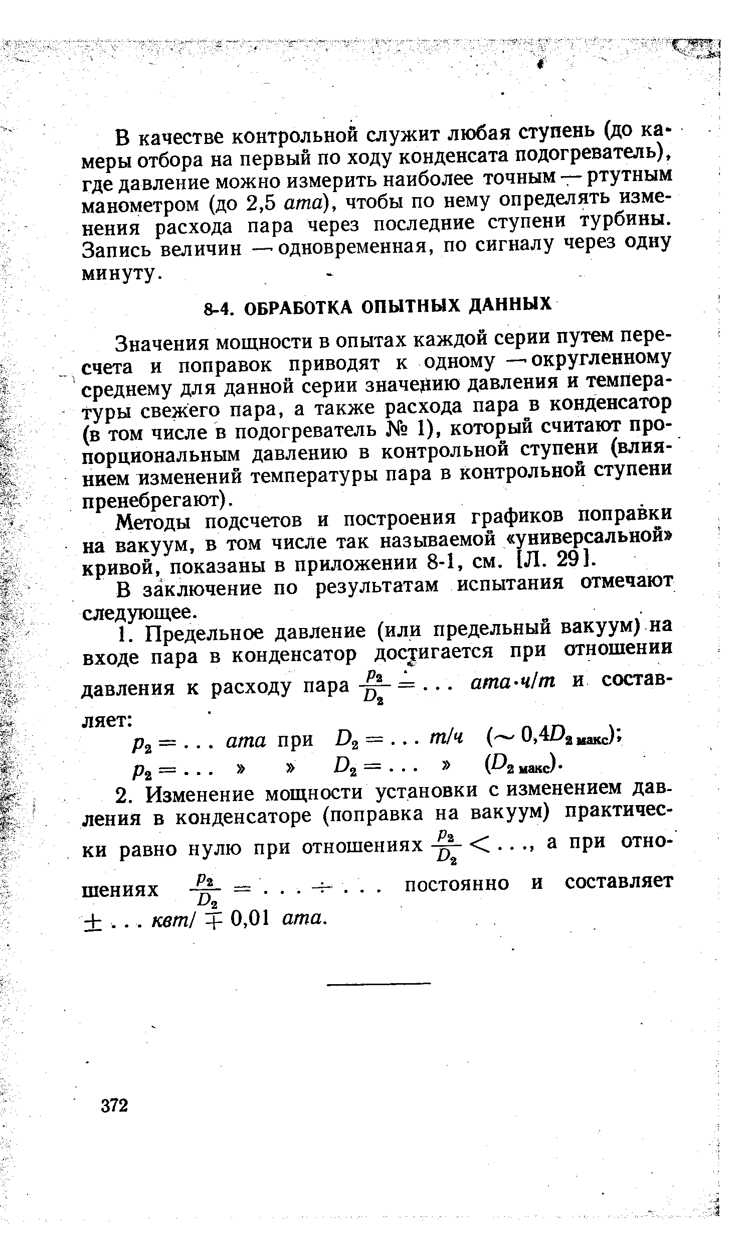 Значения мощности в опытах каждой серии путем пересчета и поправок приводят к одному — округленному среднему для данной серии значению давления и температуры свежего пара, а также расхода пара в конденсатор (в том числе в подогреватель I), который считают пропорциональным давлению в контрольной ступени (влиянием изменений температуры пара в контрольной ступени пренебрегают).
